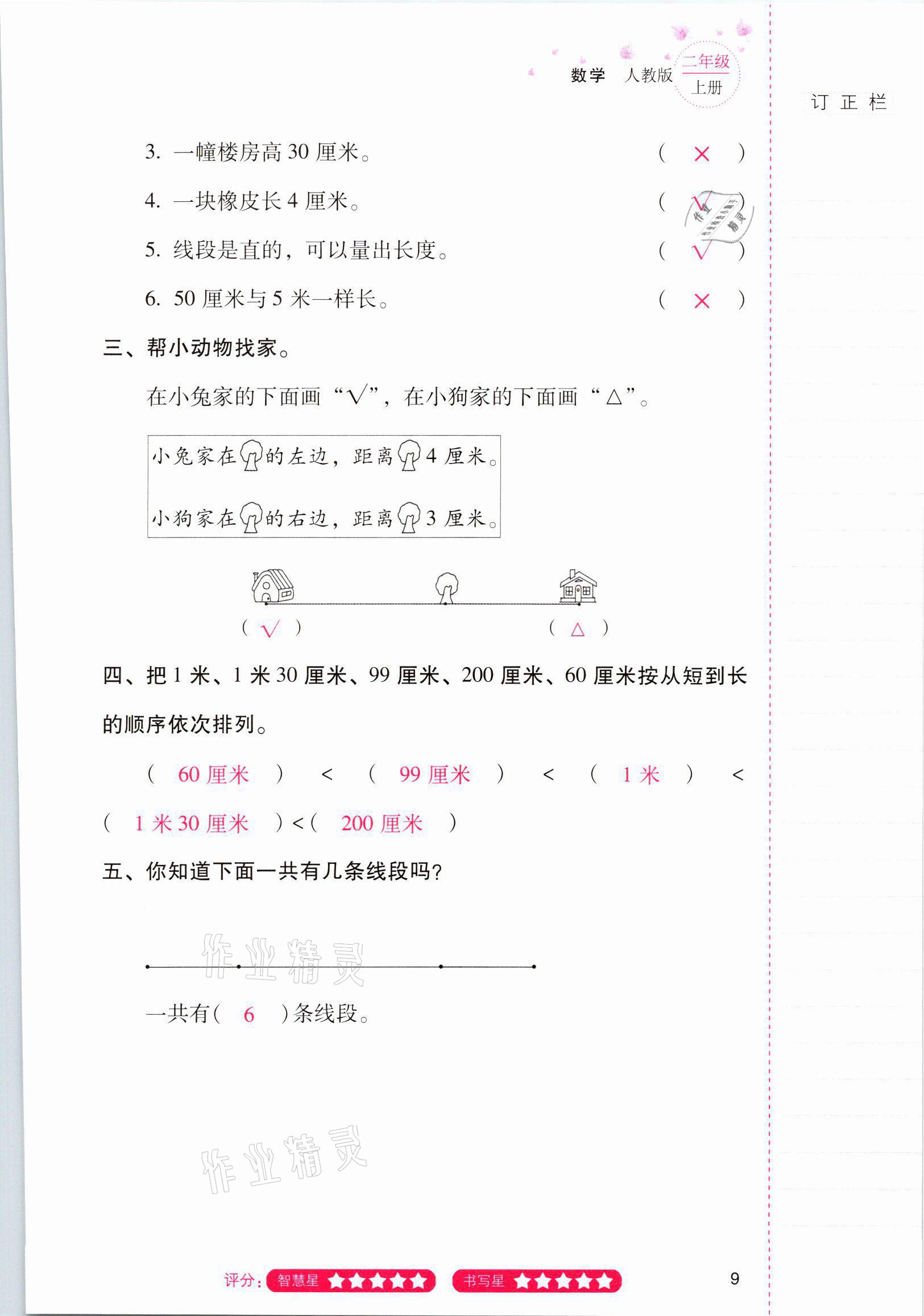 2021年云南省标准教辅同步指导训练与检测二年级数学上册人教版 参考答案第8页