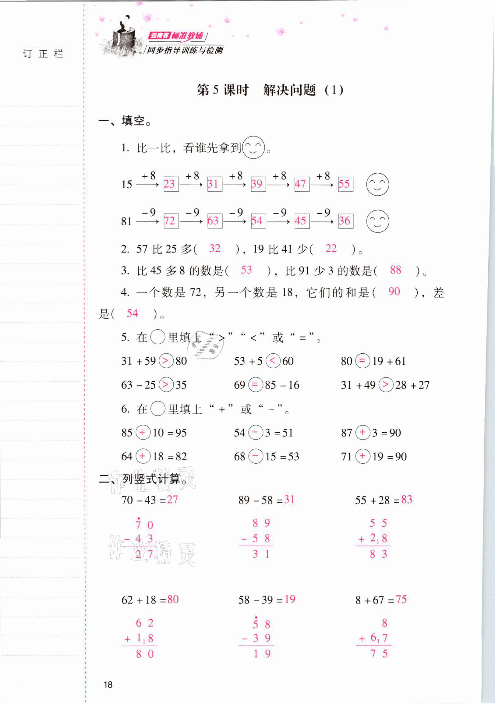 2021年云南省标准教辅同步指导训练与检测二年级数学上册人教版 参考答案第17页