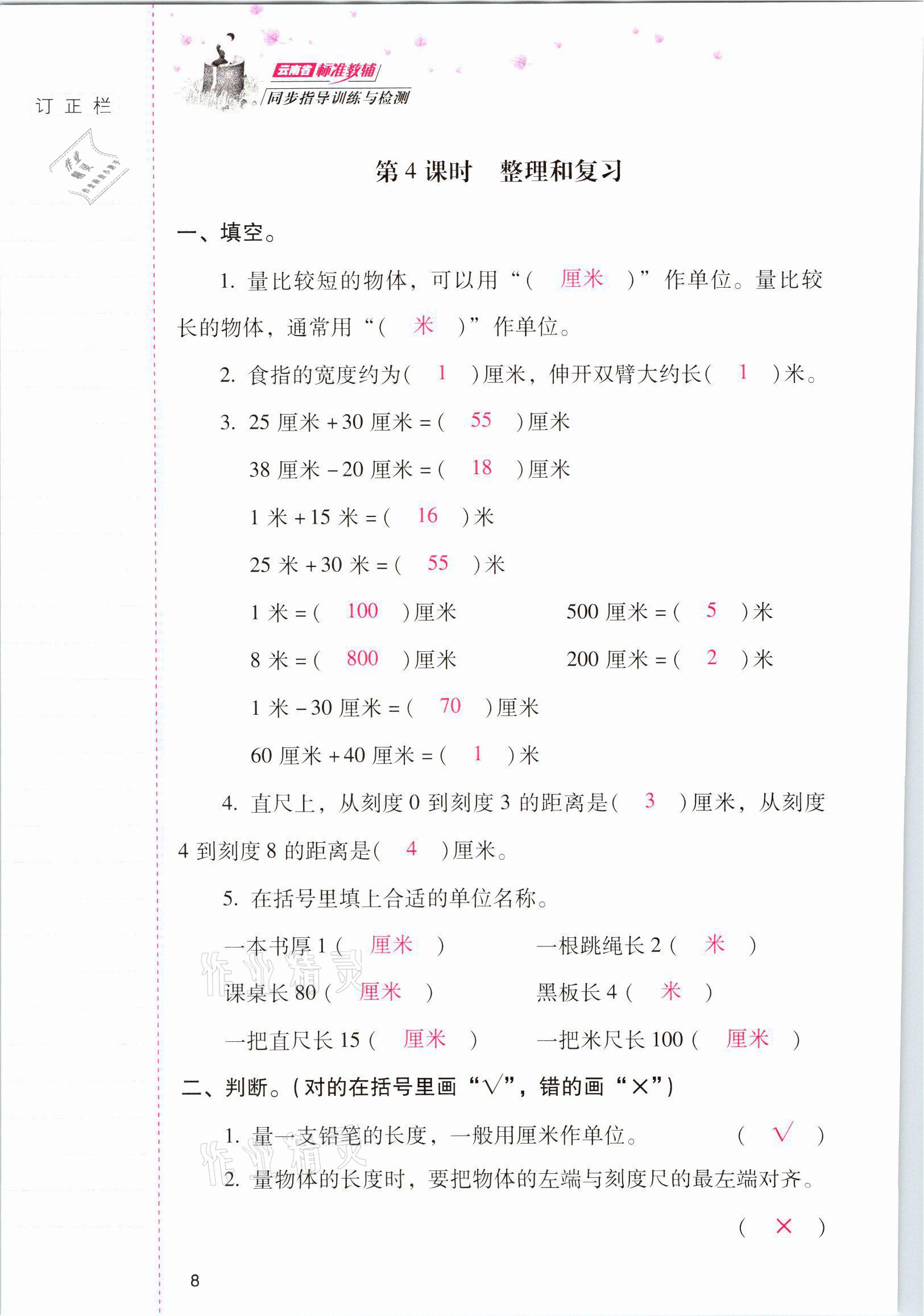 2021年云南省标准教辅同步指导训练与检测二年级数学上册人教版 参考答案第7页