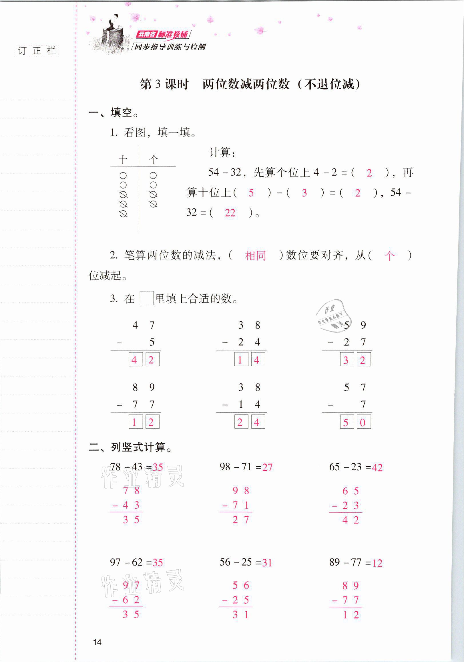 2021年云南省标准教辅同步指导训练与检测二年级数学上册人教版 参考答案第13页