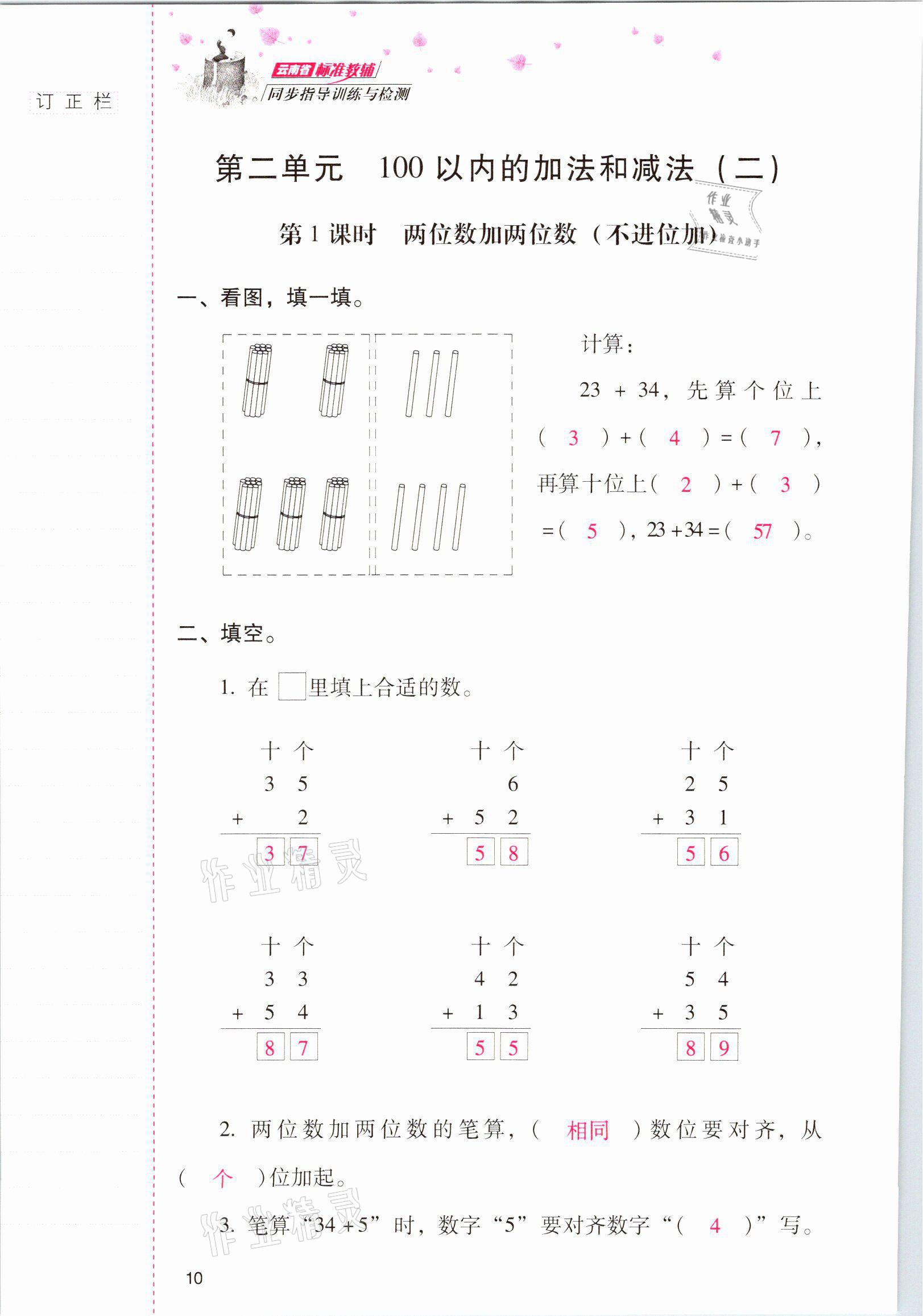 2021年云南省標(biāo)準(zhǔn)教輔同步指導(dǎo)訓(xùn)練與檢測(cè)二年級(jí)數(shù)學(xué)上冊(cè)人教版 參考答案第9頁(yè)