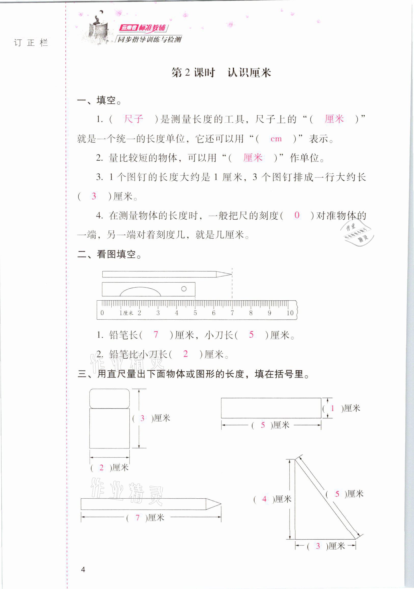 2021年云南省标准教辅同步指导训练与检测二年级数学上册人教版 参考答案第3页