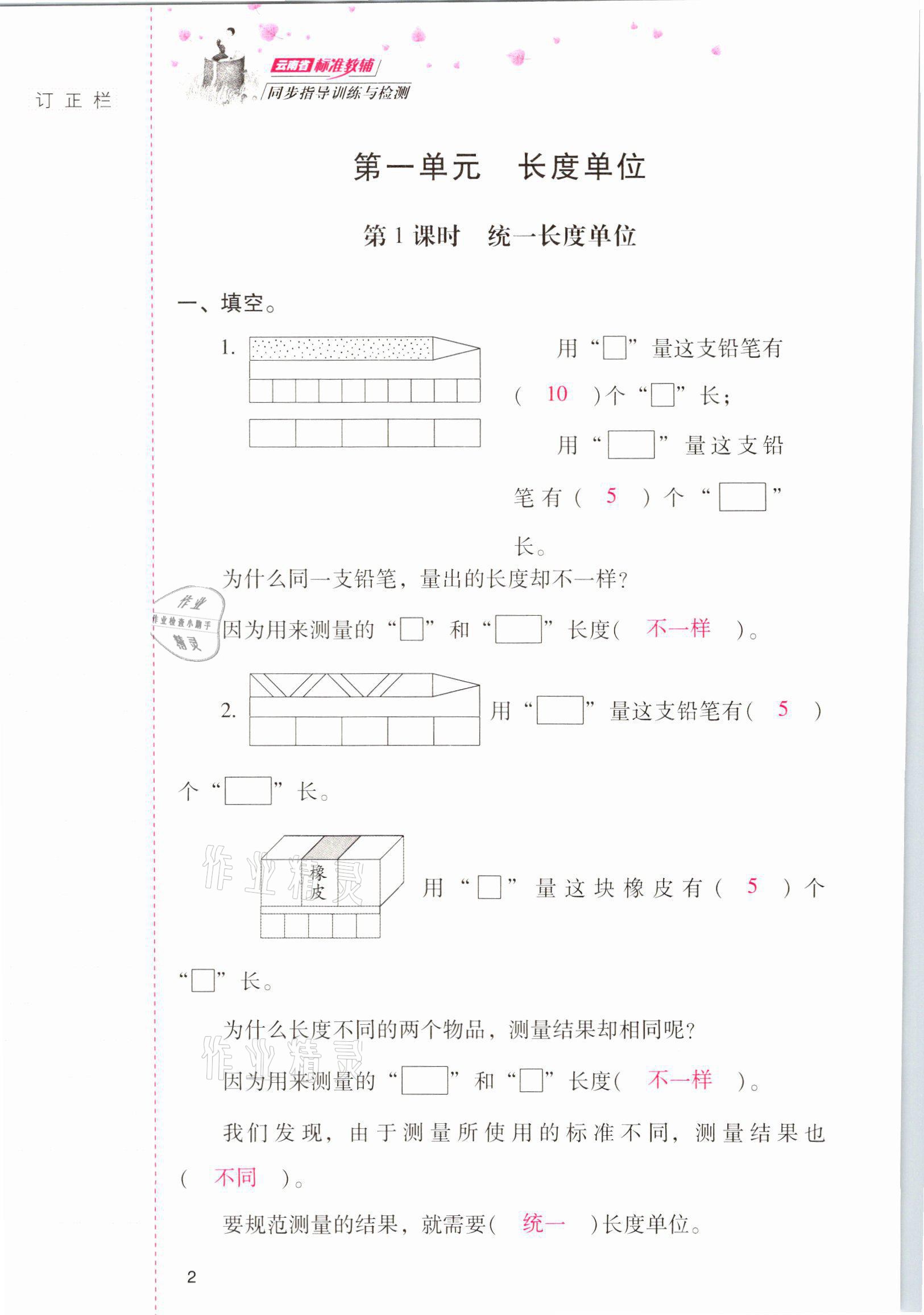 2021年云南省标准教辅同步指导训练与检测二年级数学上册人教版 参考答案第1页