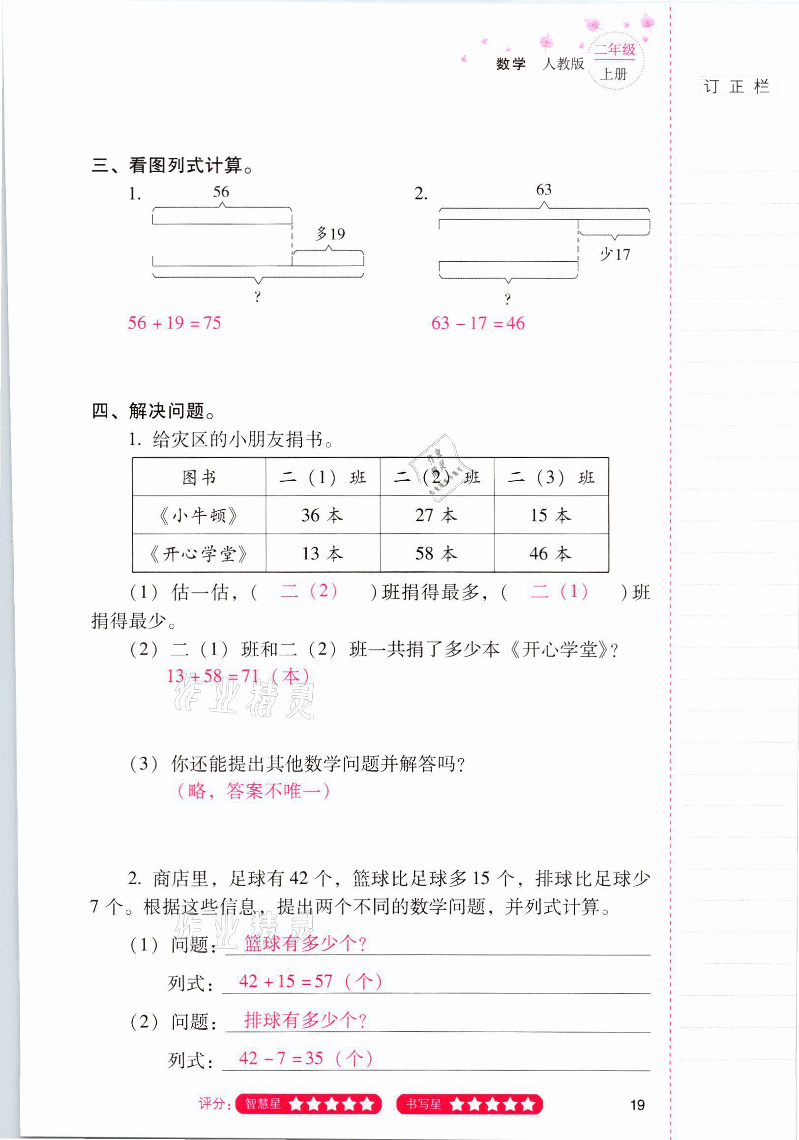 2021年云南省標(biāo)準(zhǔn)教輔同步指導(dǎo)訓(xùn)練與檢測(cè)二年級(jí)數(shù)學(xué)上冊(cè)人教版 參考答案第18頁