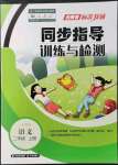 2021年云南省標準教輔同步指導訓練與檢測二年級語文上冊人教版