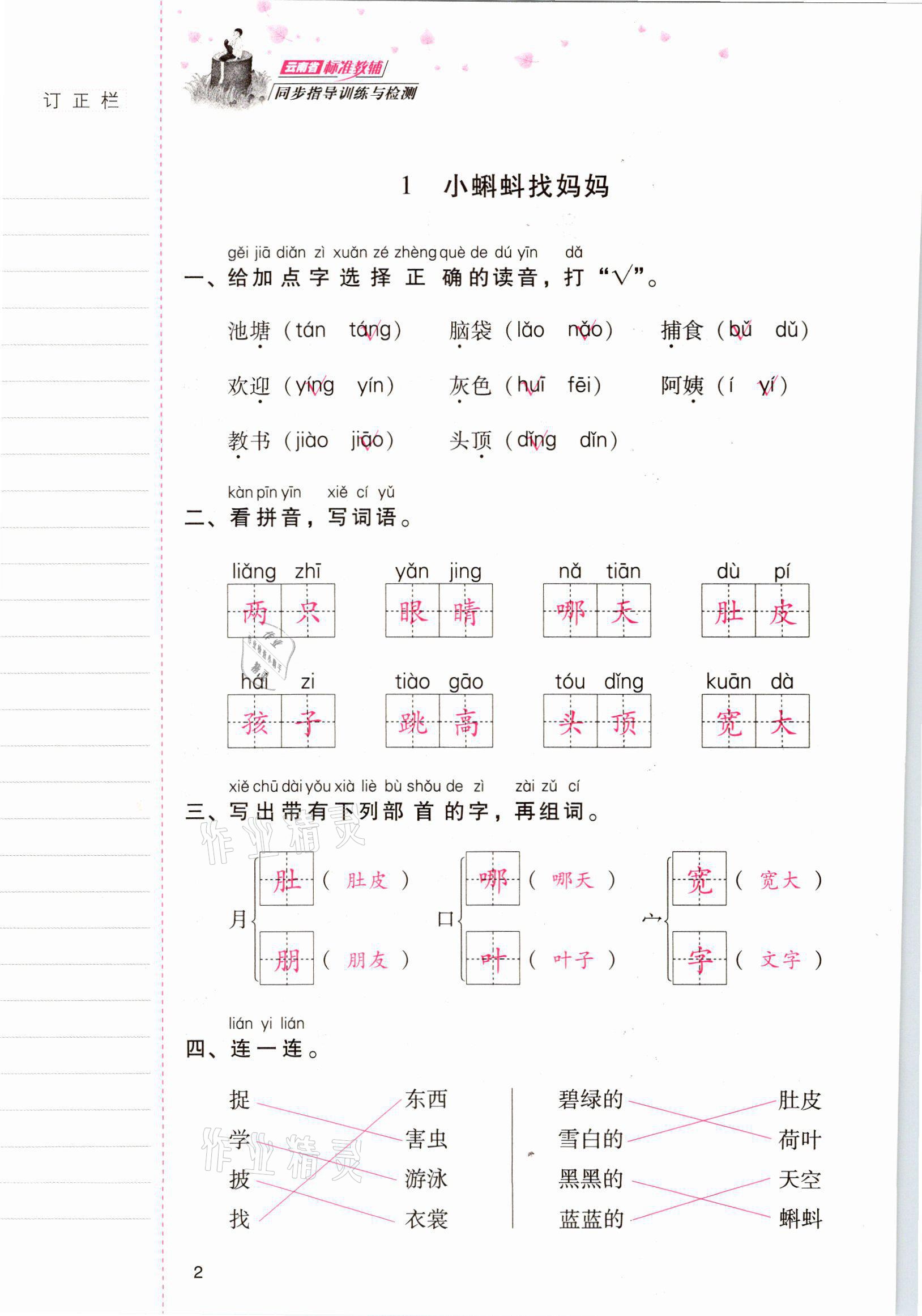 2021年云南省标准教辅同步指导训练与检测二年级语文上册人教版 参考答案第1页