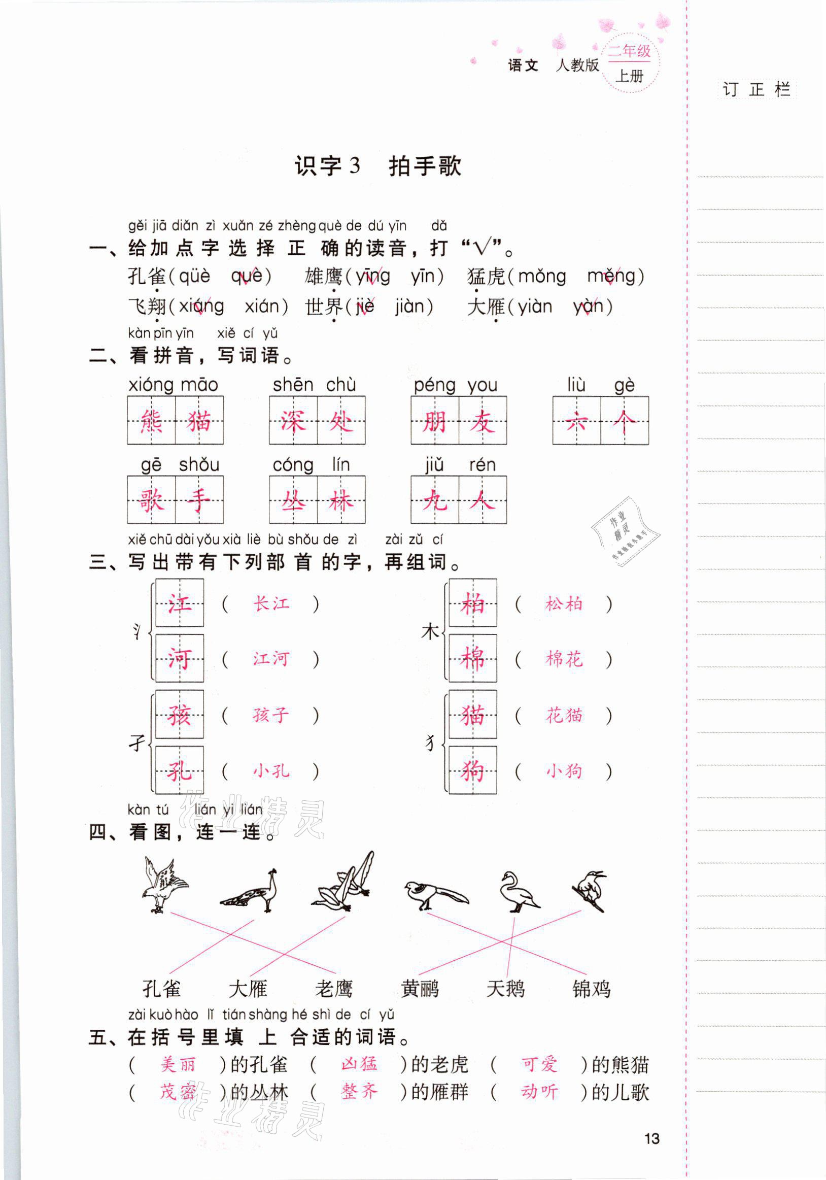 2021年云南省標(biāo)準(zhǔn)教輔同步指導(dǎo)訓(xùn)練與檢測二年級語文上冊人教版 參考答案第12頁