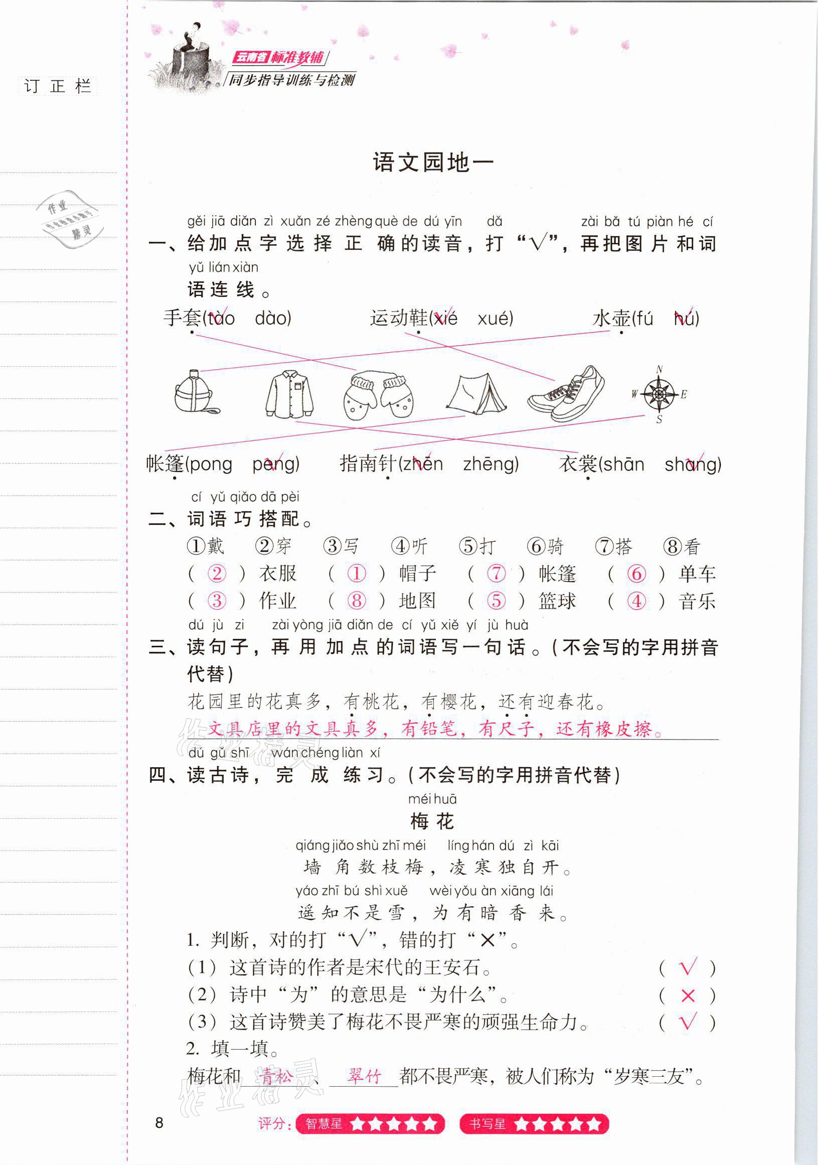 2021年云南省标准教辅同步指导训练与检测二年级语文上册人教版 参考答案第7页