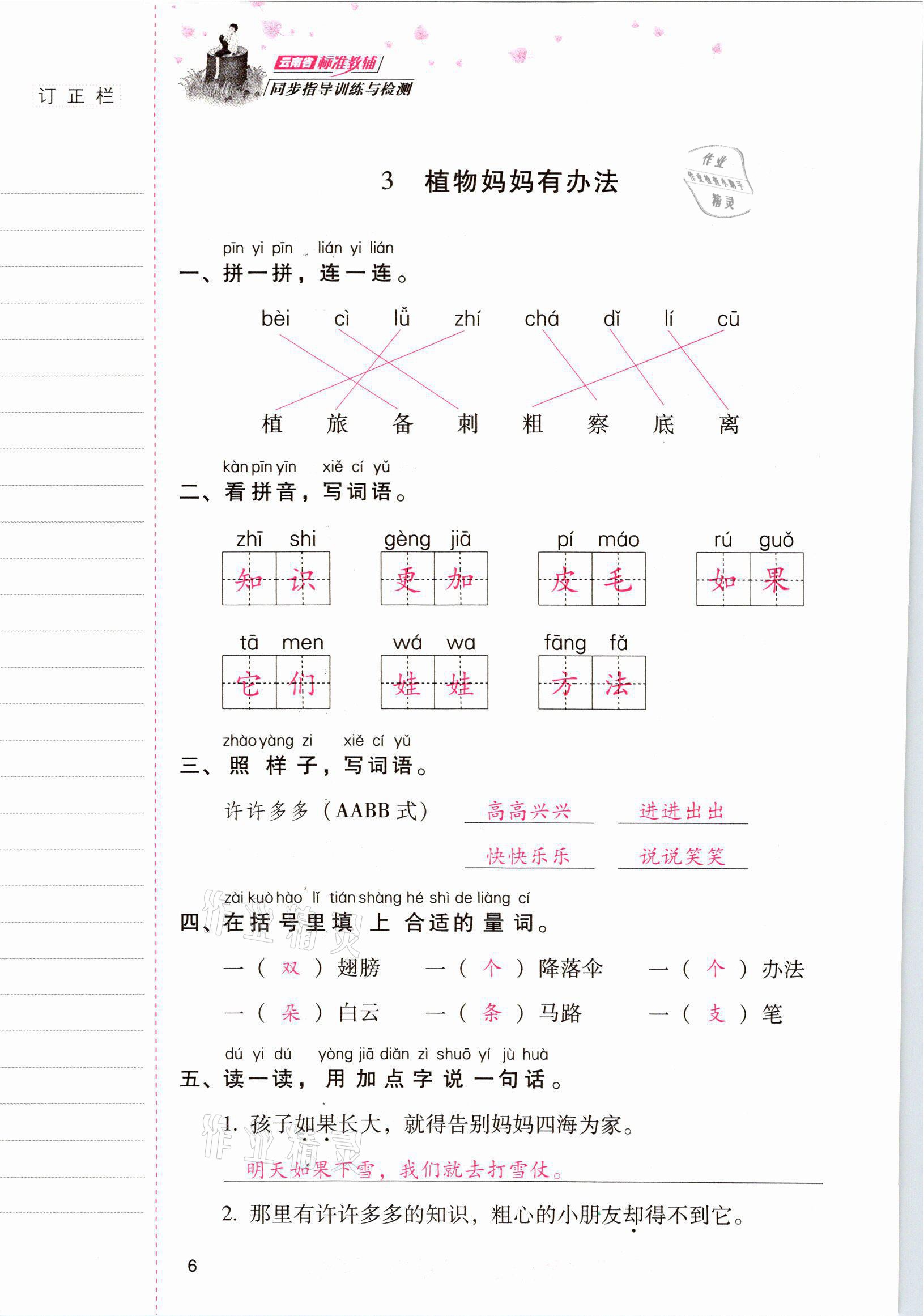 2021年云南省標準教輔同步指導(dǎo)訓(xùn)練與檢測二年級語文上冊人教版 參考答案第5頁