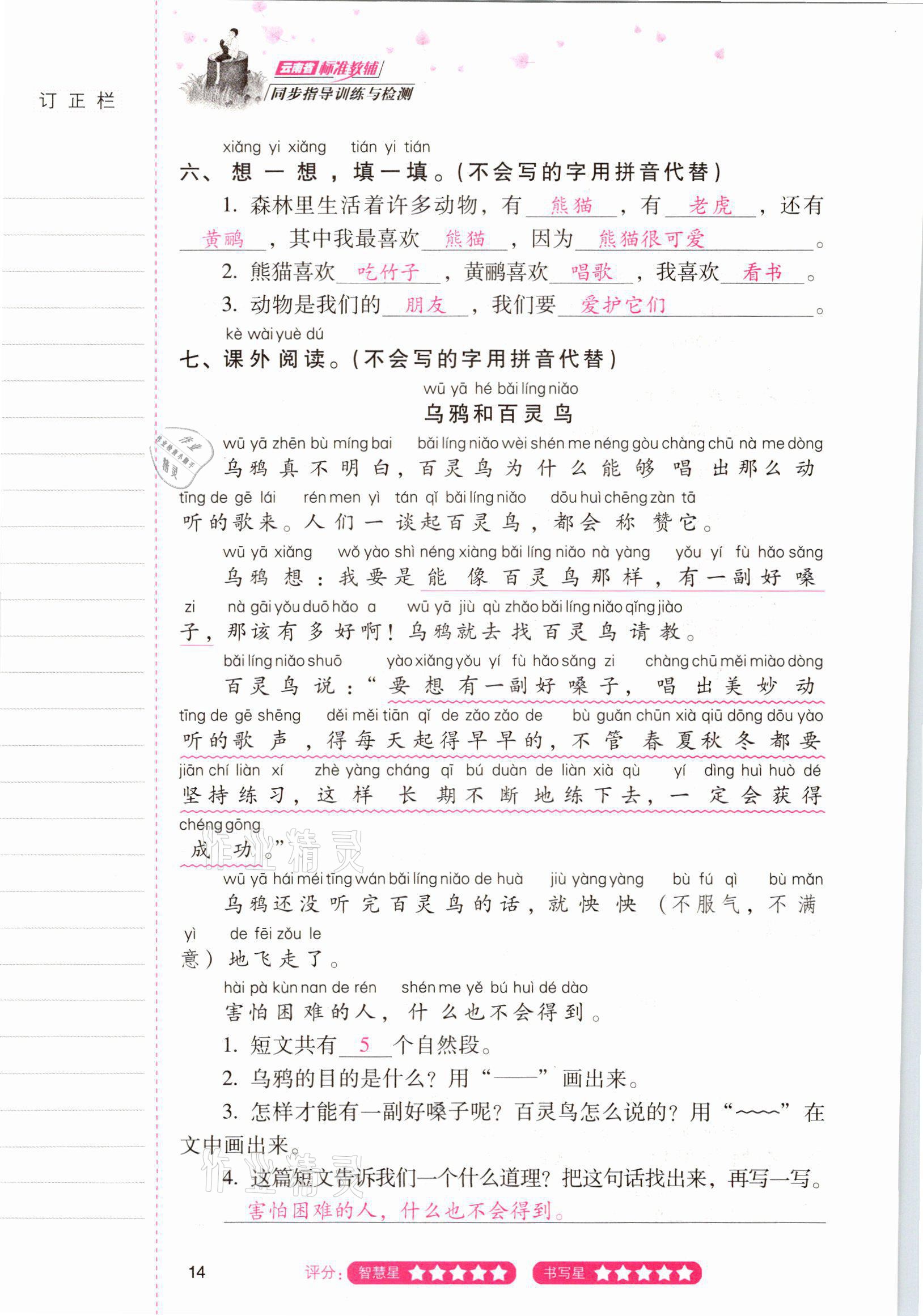 2021年云南省標準教輔同步指導訓練與檢測二年級語文上冊人教版 參考答案第13頁