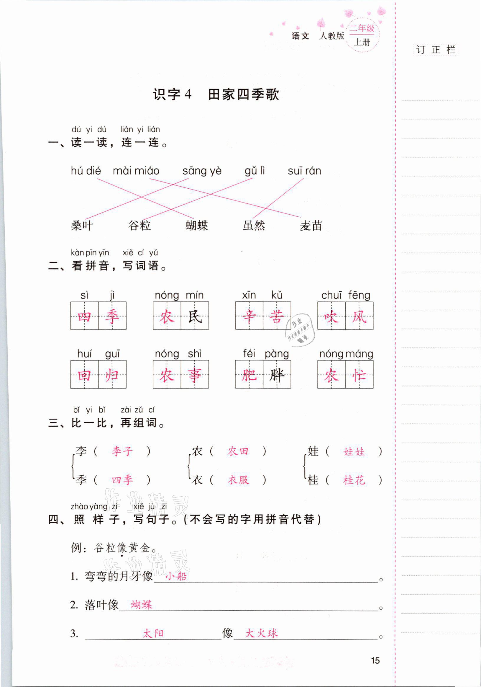 2021年云南省標準教輔同步指導(dǎo)訓(xùn)練與檢測二年級語文上冊人教版 參考答案第14頁