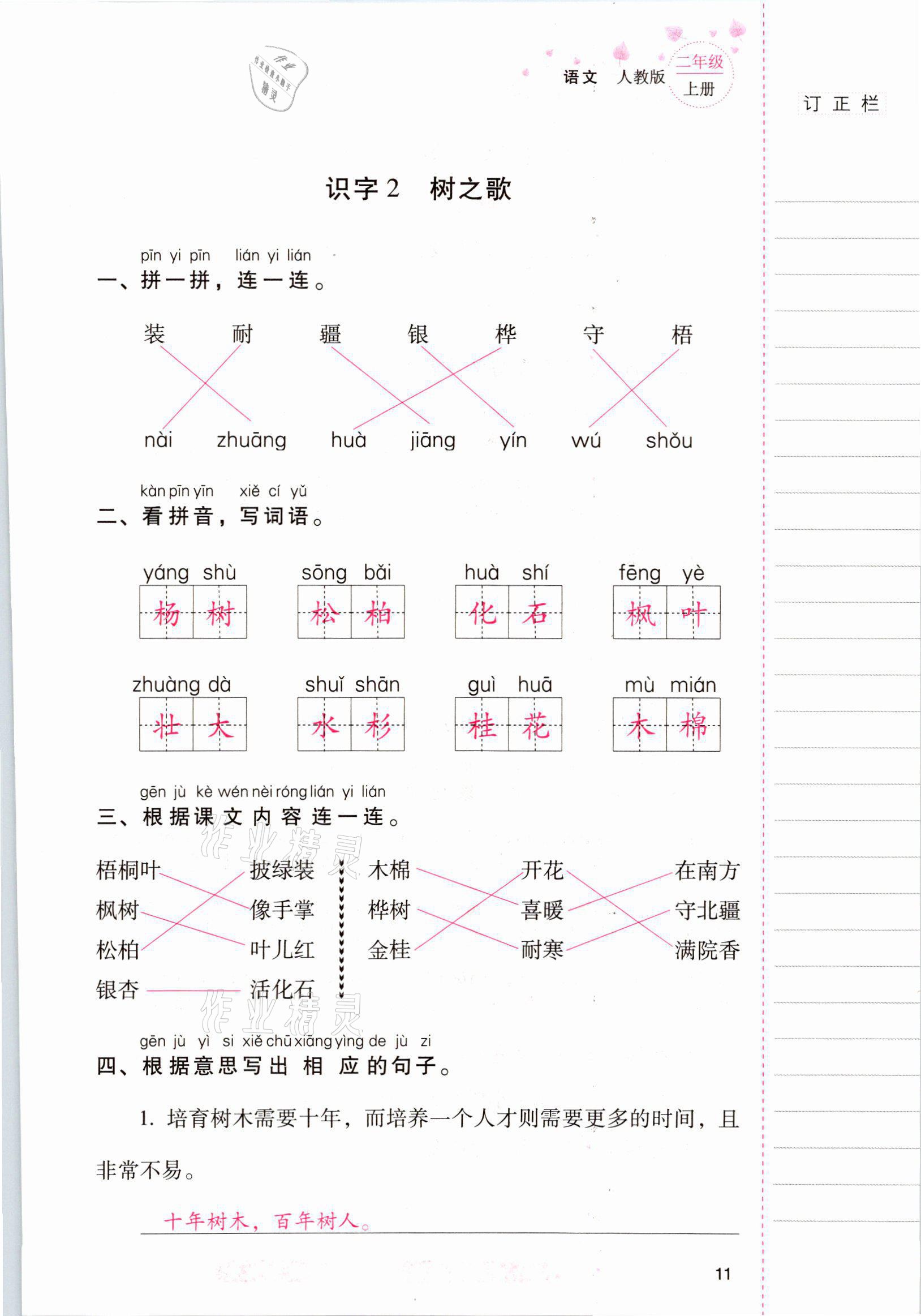 2021年云南省標(biāo)準(zhǔn)教輔同步指導(dǎo)訓(xùn)練與檢測二年級(jí)語文上冊人教版 參考答案第10頁