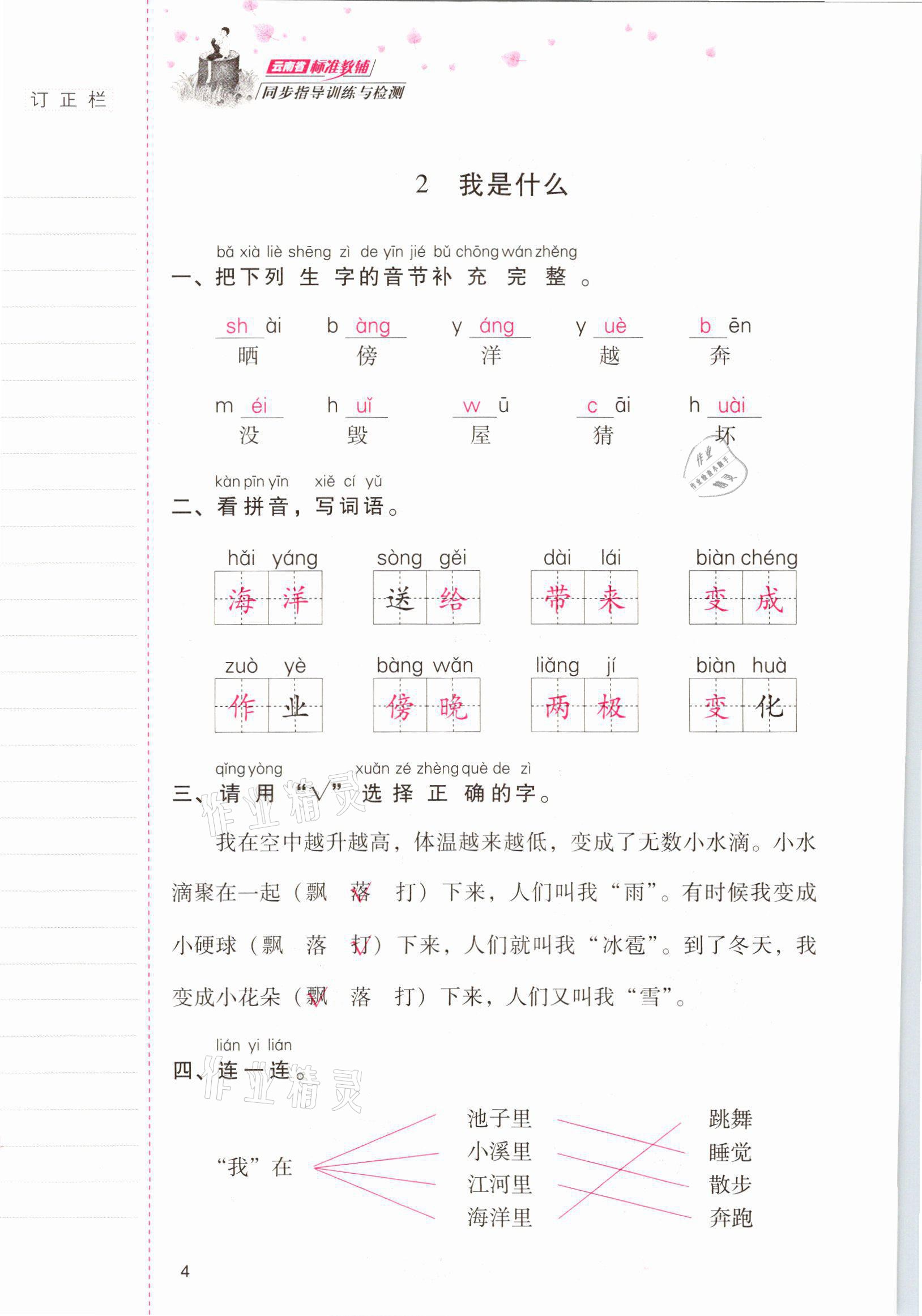 2021年云南省标准教辅同步指导训练与检测二年级语文上册人教版 参考答案第3页