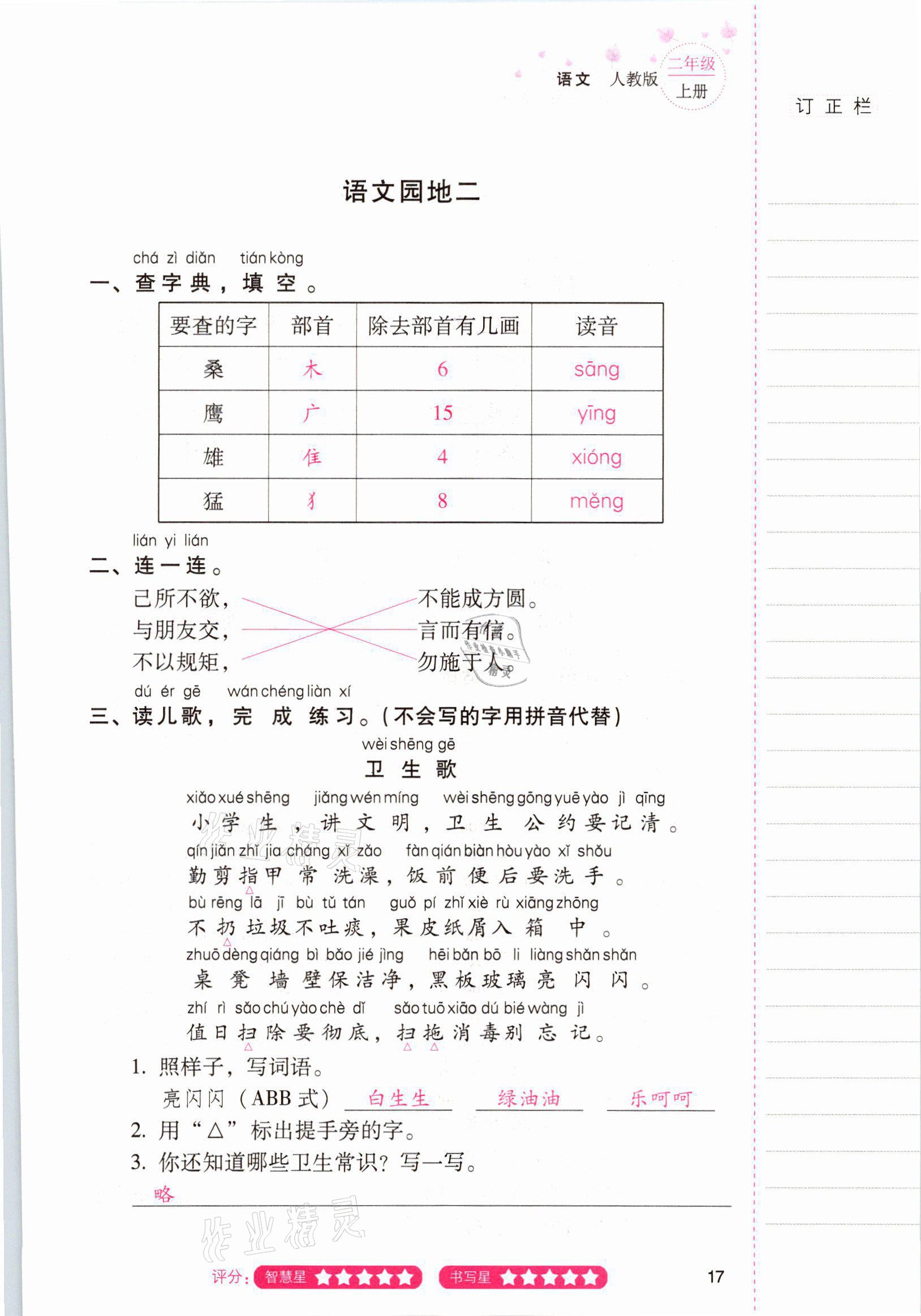 2021年云南省标准教辅同步指导训练与检测二年级语文上册人教版 参考答案第16页