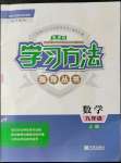 2021年新課標學(xué)習(xí)方法指導(dǎo)叢書九年級數(shù)學(xué)上冊浙教版