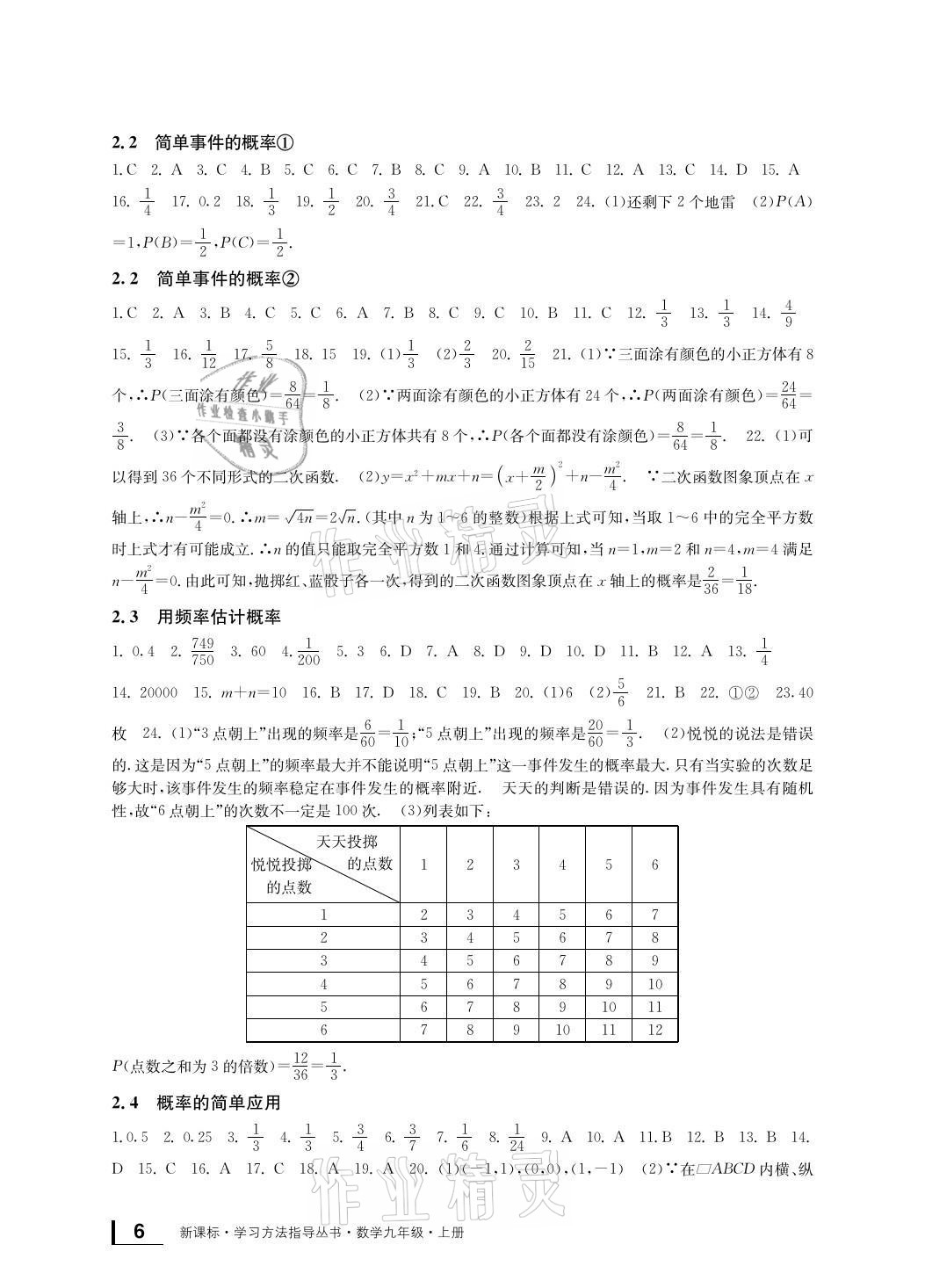 2021年新課標學習方法指導叢書九年級數(shù)學上冊浙教版 參考答案第6頁