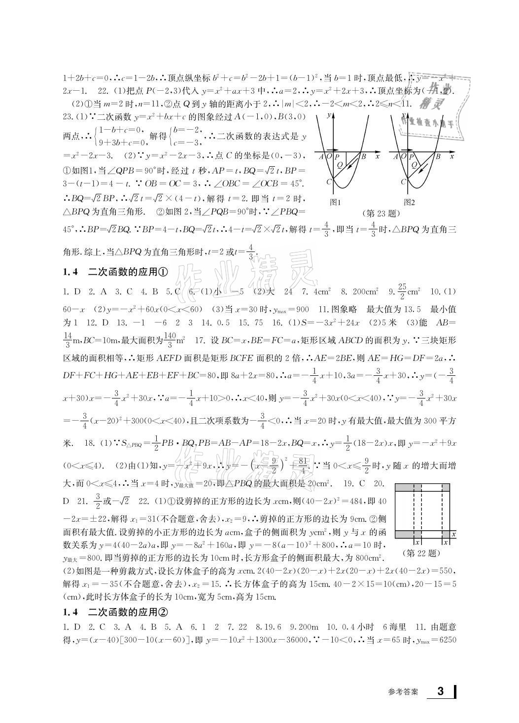 2021年新課標(biāo)學(xué)習(xí)方法指導(dǎo)叢書九年級(jí)數(shù)學(xué)上冊浙教版 參考答案第3頁