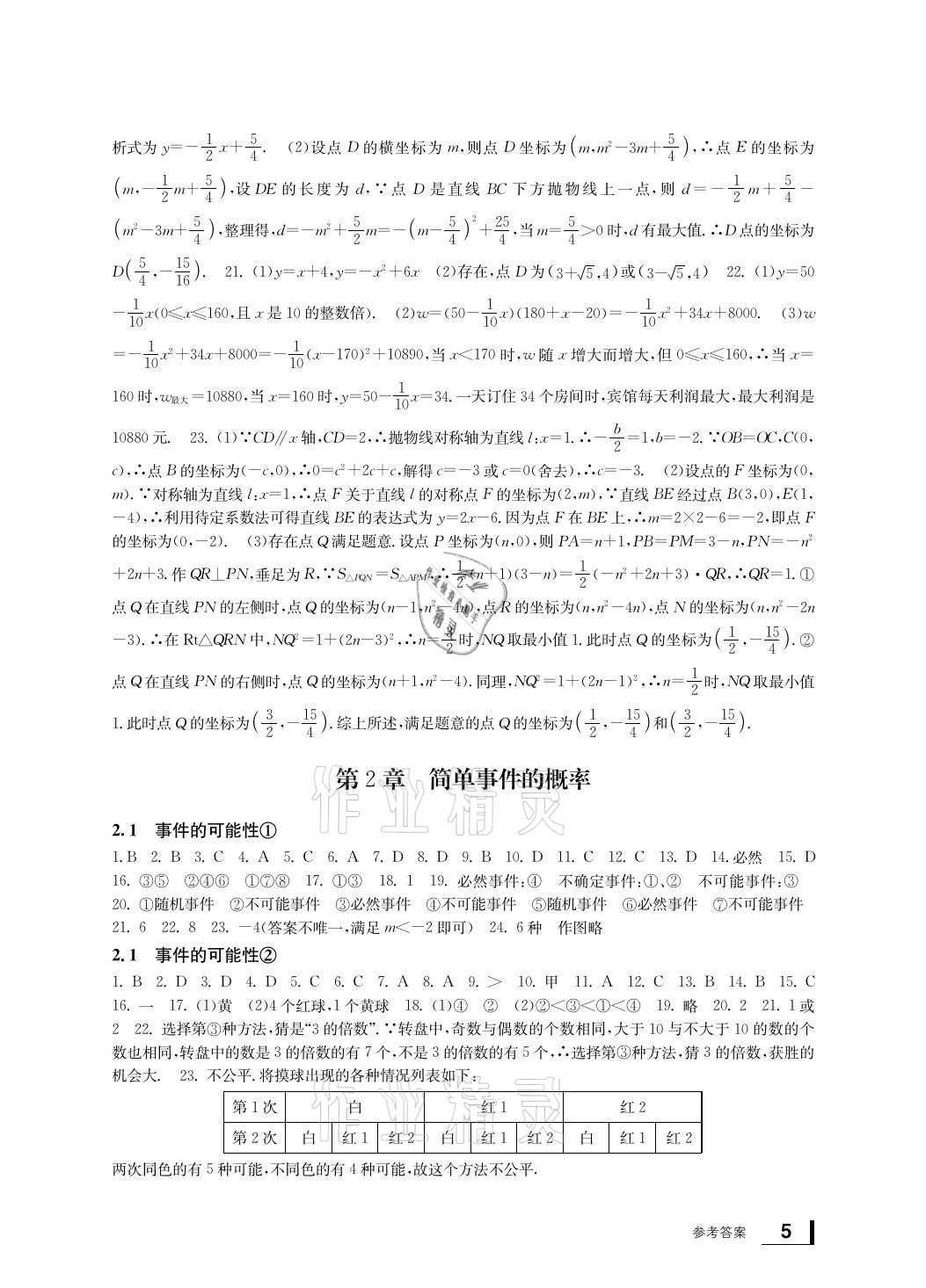 2021年新課標(biāo)學(xué)習(xí)方法指導(dǎo)叢書九年級數(shù)學(xué)上冊浙教版 參考答案第5頁