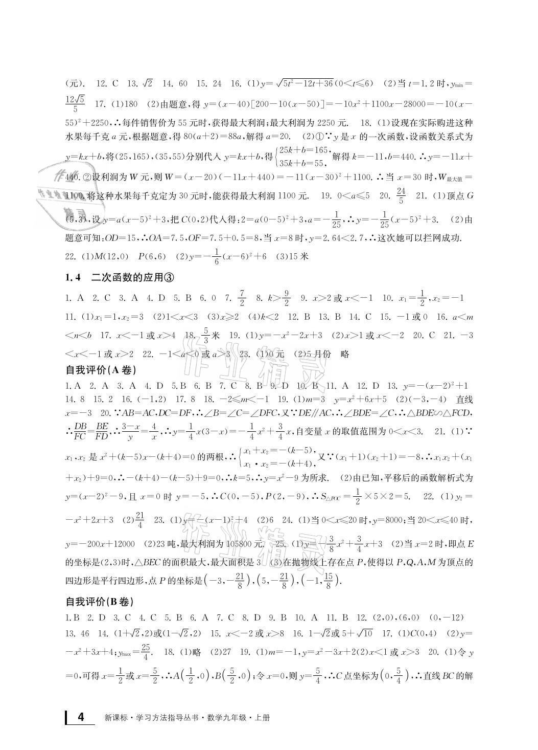 2021年新課標(biāo)學(xué)習(xí)方法指導(dǎo)叢書九年級數(shù)學(xué)上冊浙教版 參考答案第4頁