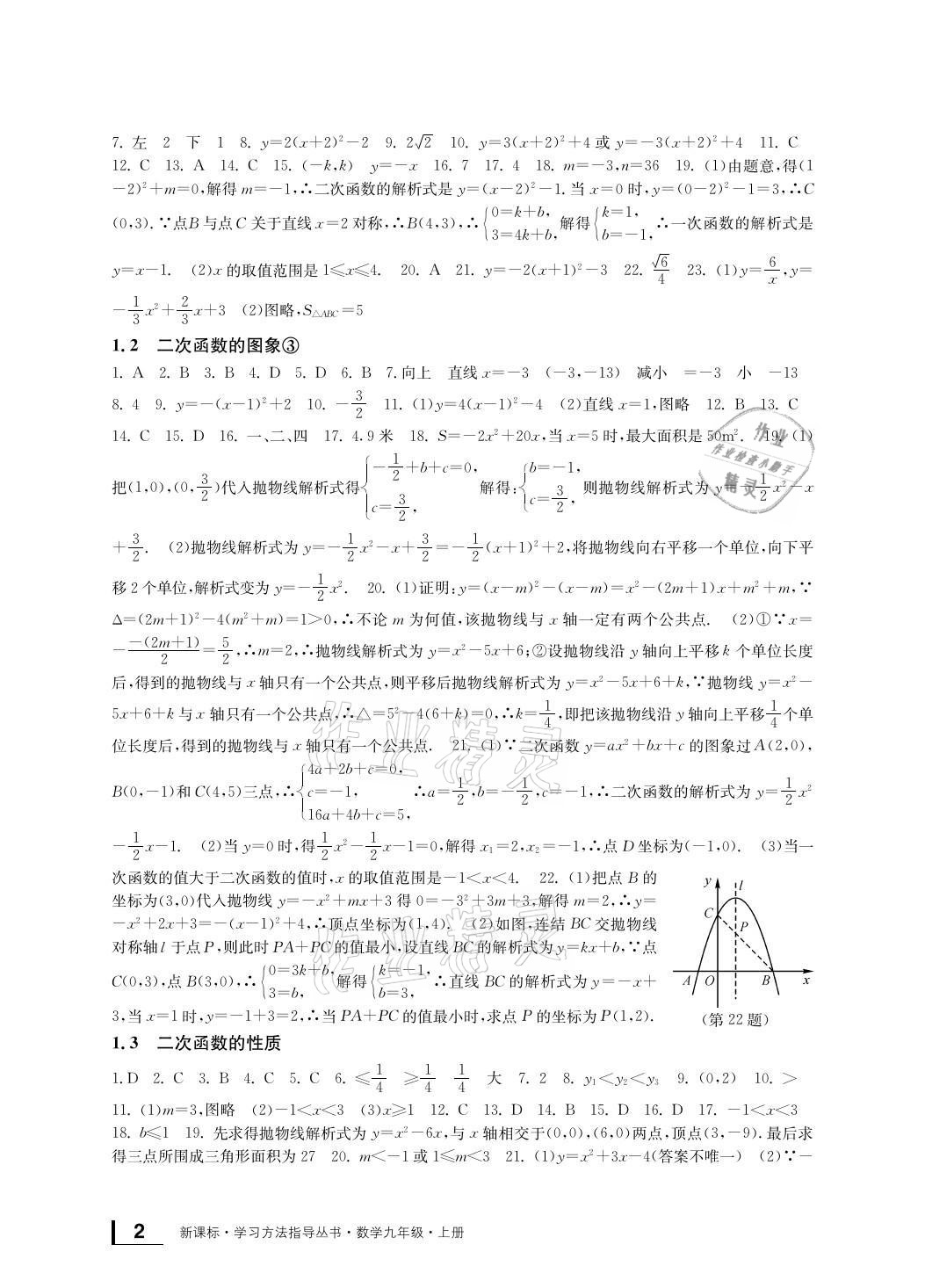 2021年新課標(biāo)學(xué)習(xí)方法指導(dǎo)叢書九年級數(shù)學(xué)上冊浙教版 參考答案第2頁