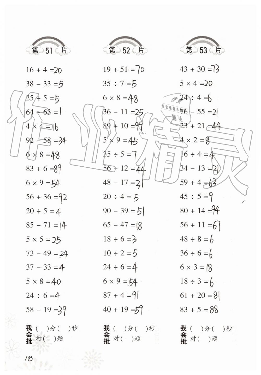 2021年口算训练三年级数学上册人教版 参考答案第18页