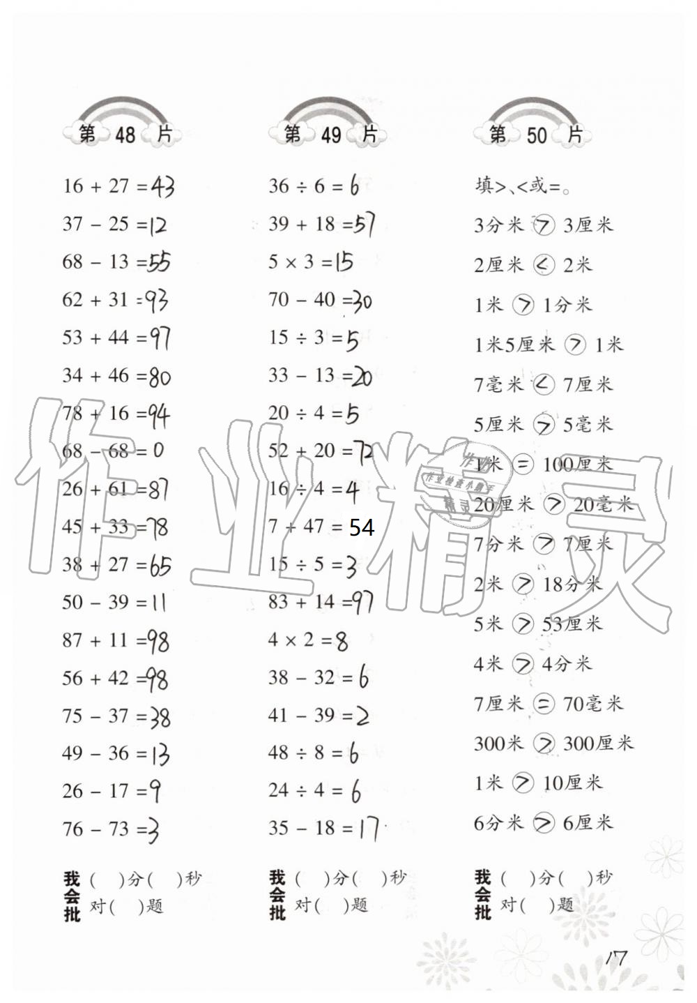 2021年口算训练三年级数学上册人教版 参考答案第17页