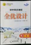 2021年初中同步測控全優(yōu)設(shè)計(jì)八年級(jí)英語上冊人教版浙江專版