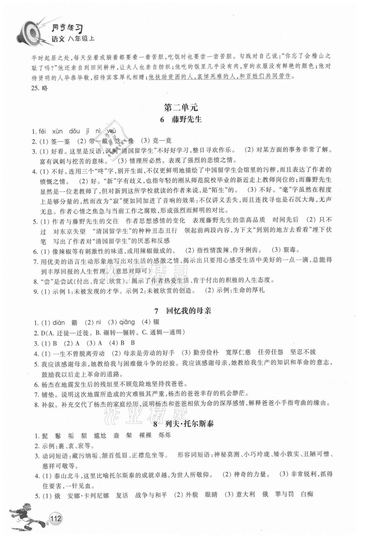 2021年同步練習(xí)浙江教育出版社八年級語文上冊人教版 參考答案第4頁