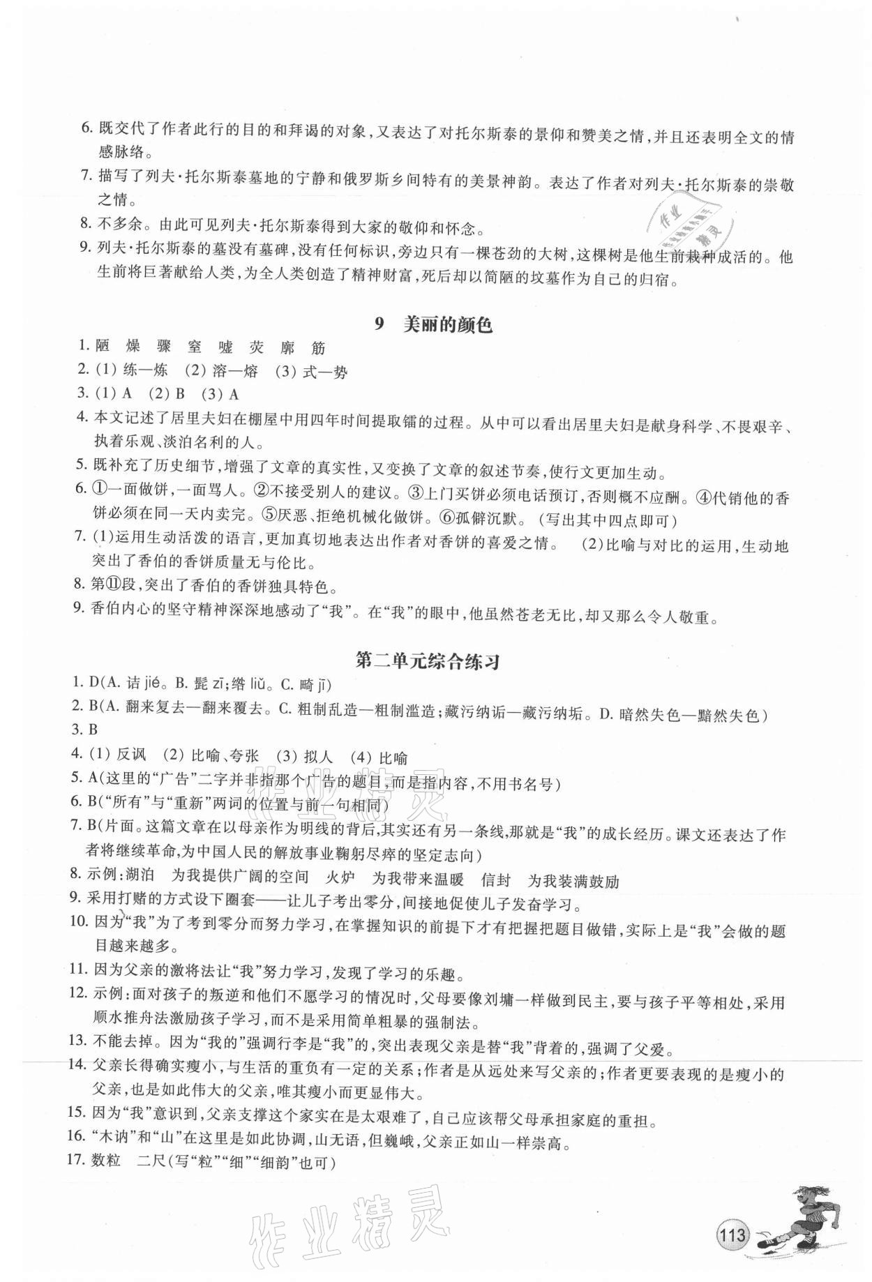 2021年同步練習(xí)浙江教育出版社八年級語文上冊人教版 參考答案第5頁