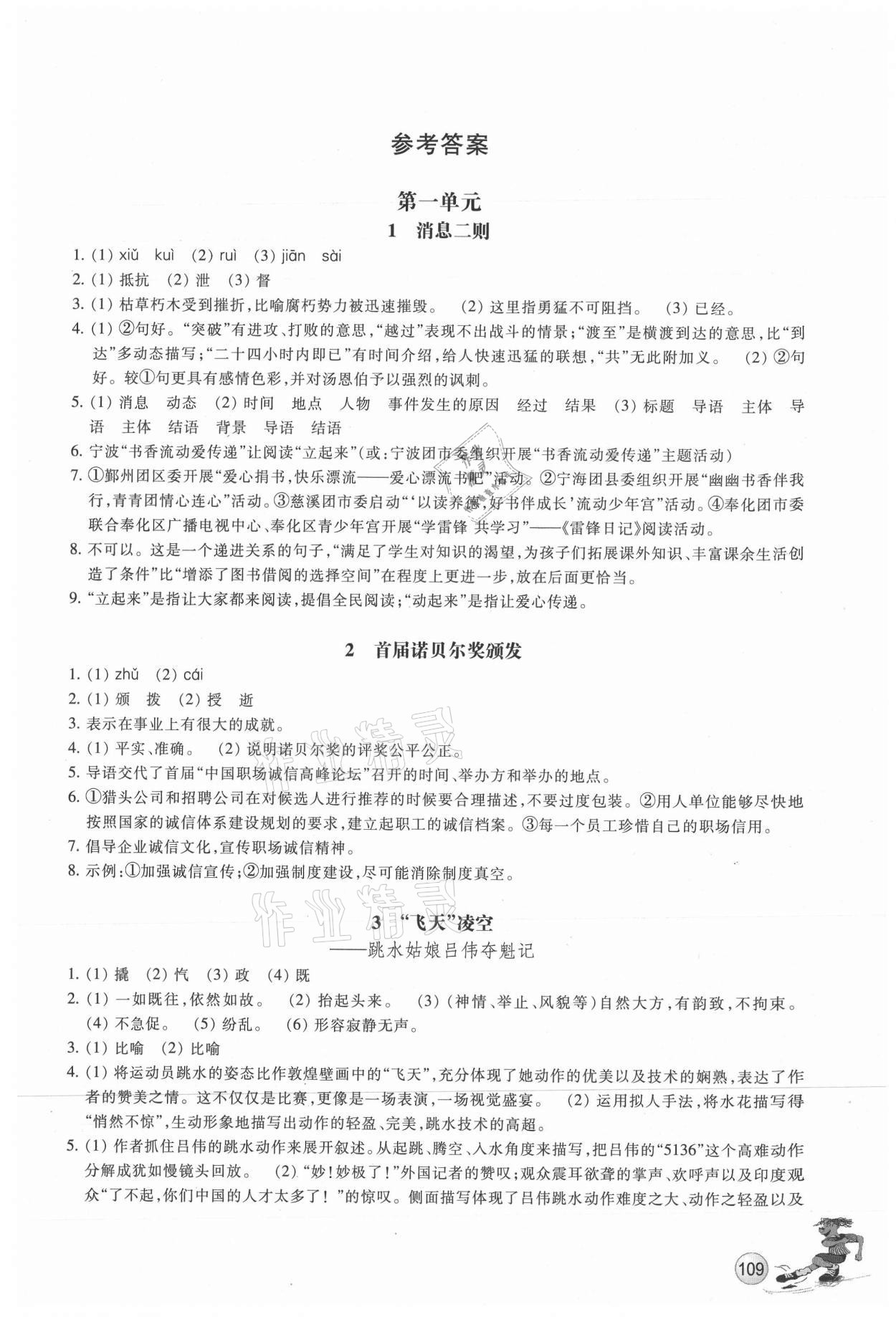 2021年同步練習(xí)浙江教育出版社八年級語文上冊人教版 參考答案第1頁