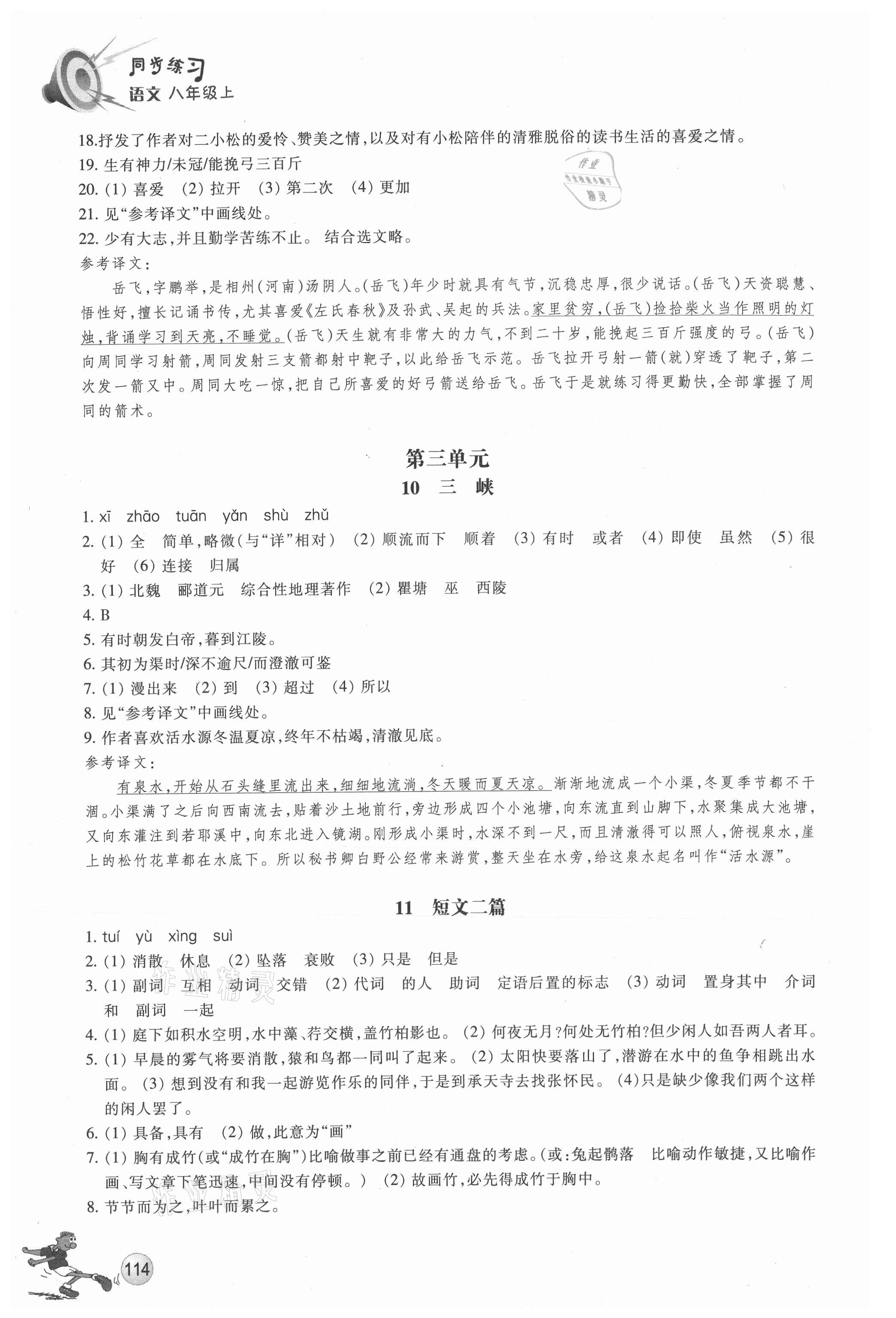 2021年同步练习浙江教育出版社八年级语文上册人教版 参考答案第6页