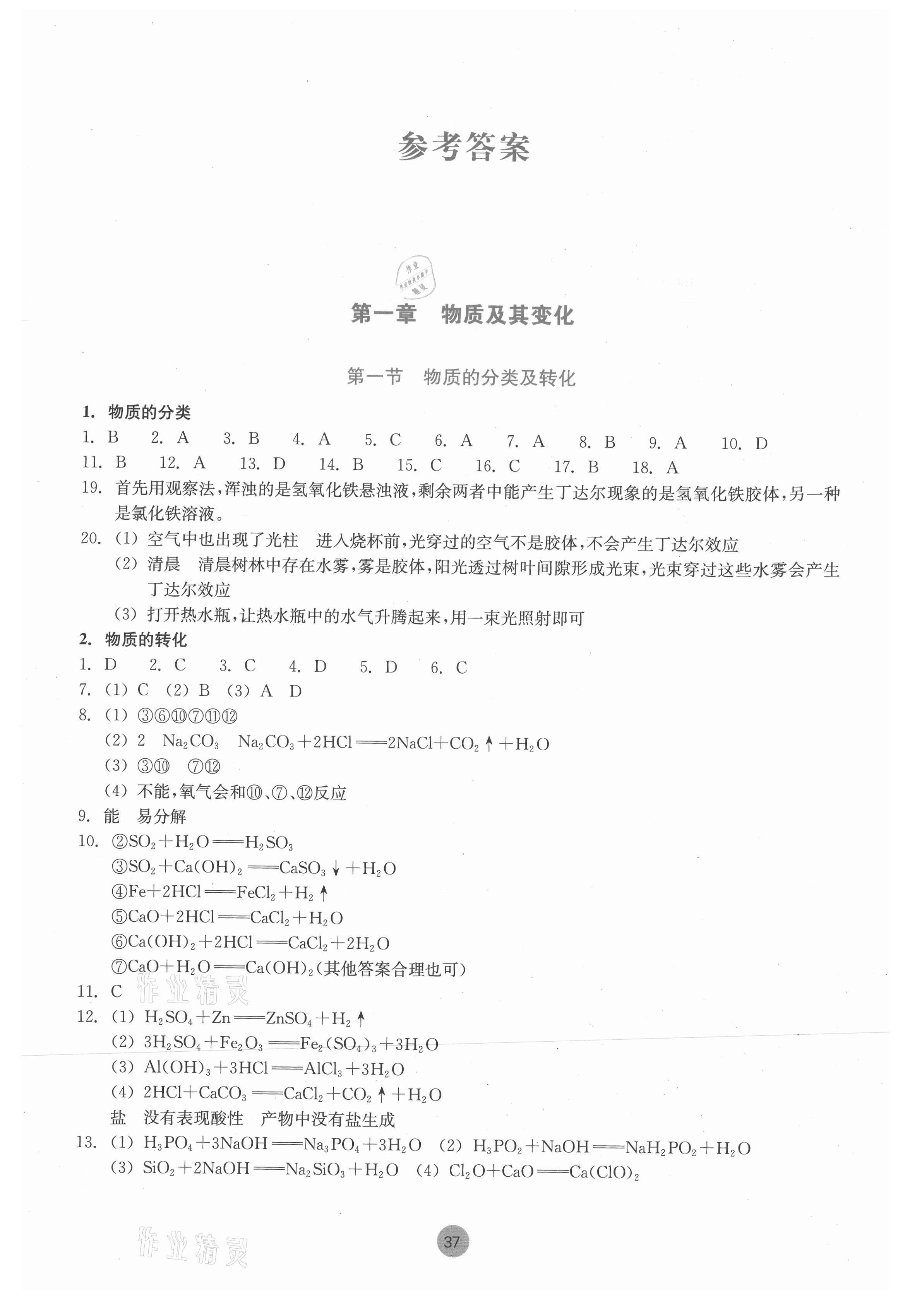 2021年作业本化学必修第一册人教版浙江教育出版社 第1页