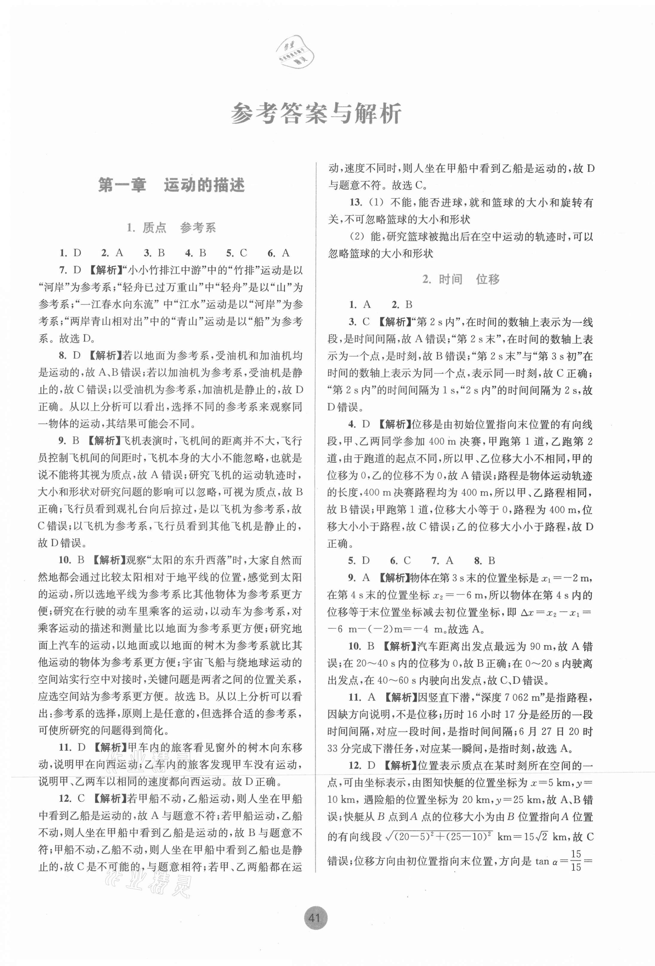 2022年作業(yè)本物理必修第一冊人教版浙江教育出版社 參考答案第1頁