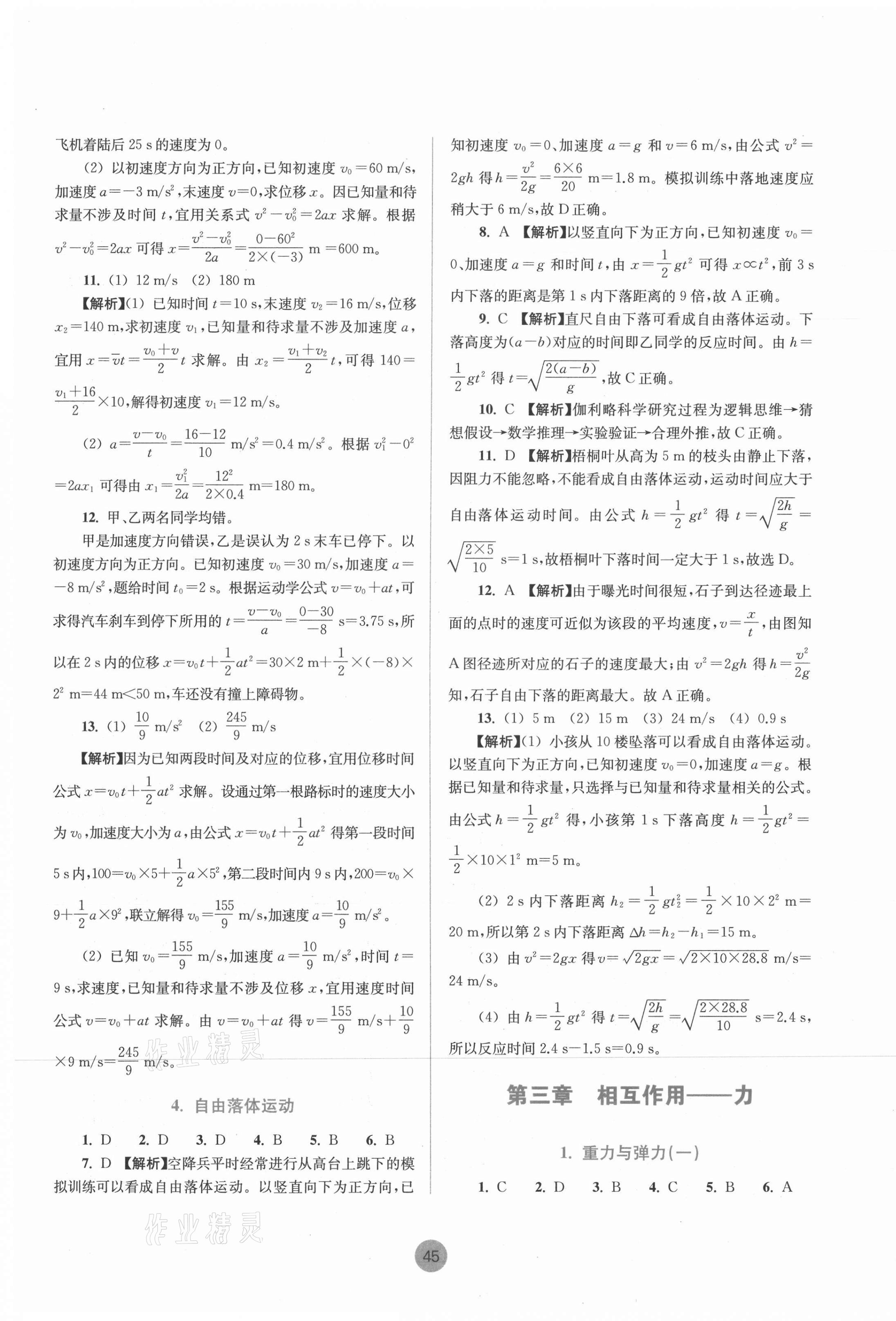 2022年作業(yè)本物理必修第一冊人教版浙江教育出版社 參考答案第5頁