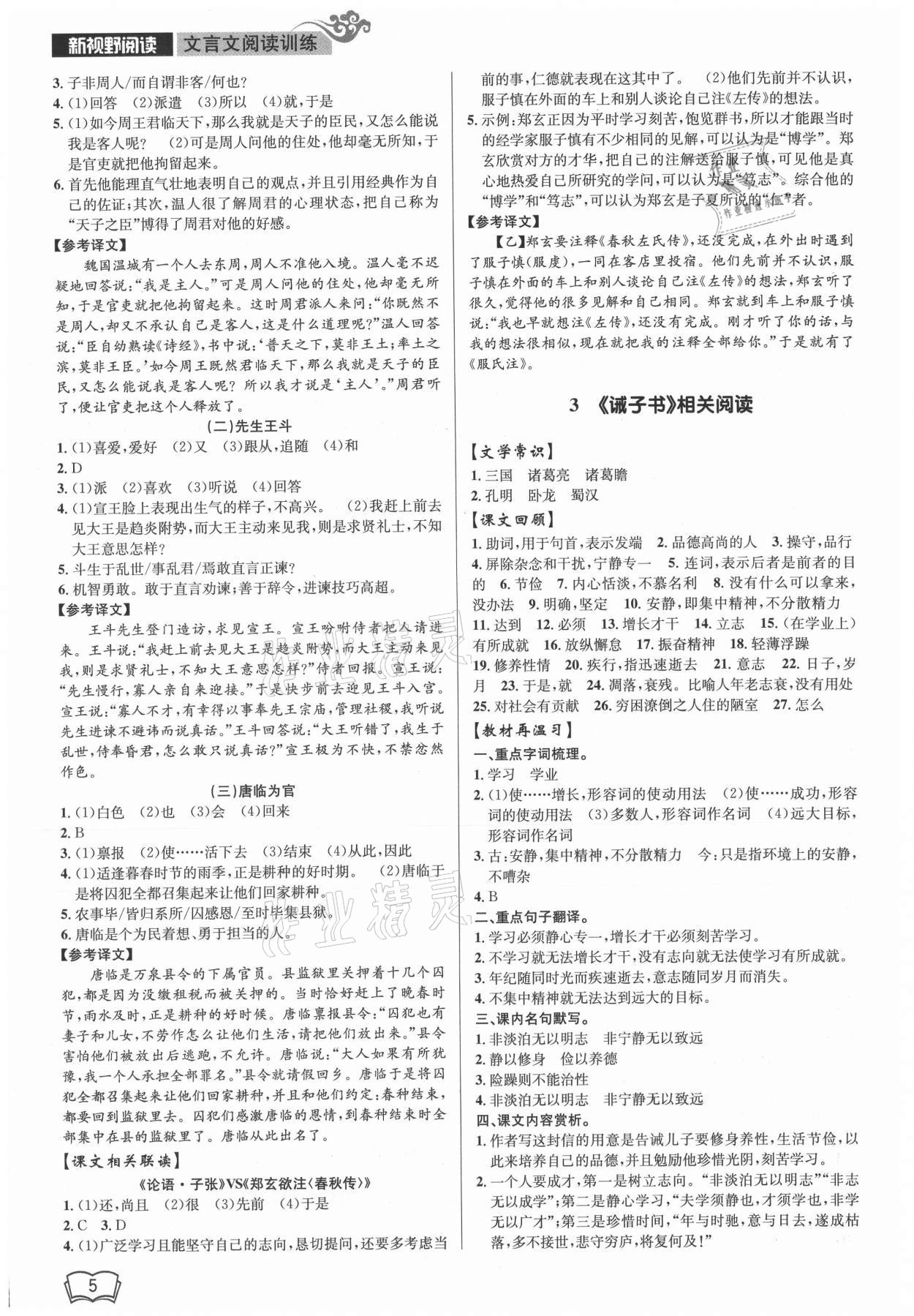 2021年開源圖書新視野七年級(jí)語(yǔ)文人教版 參考答案第5頁(yè)