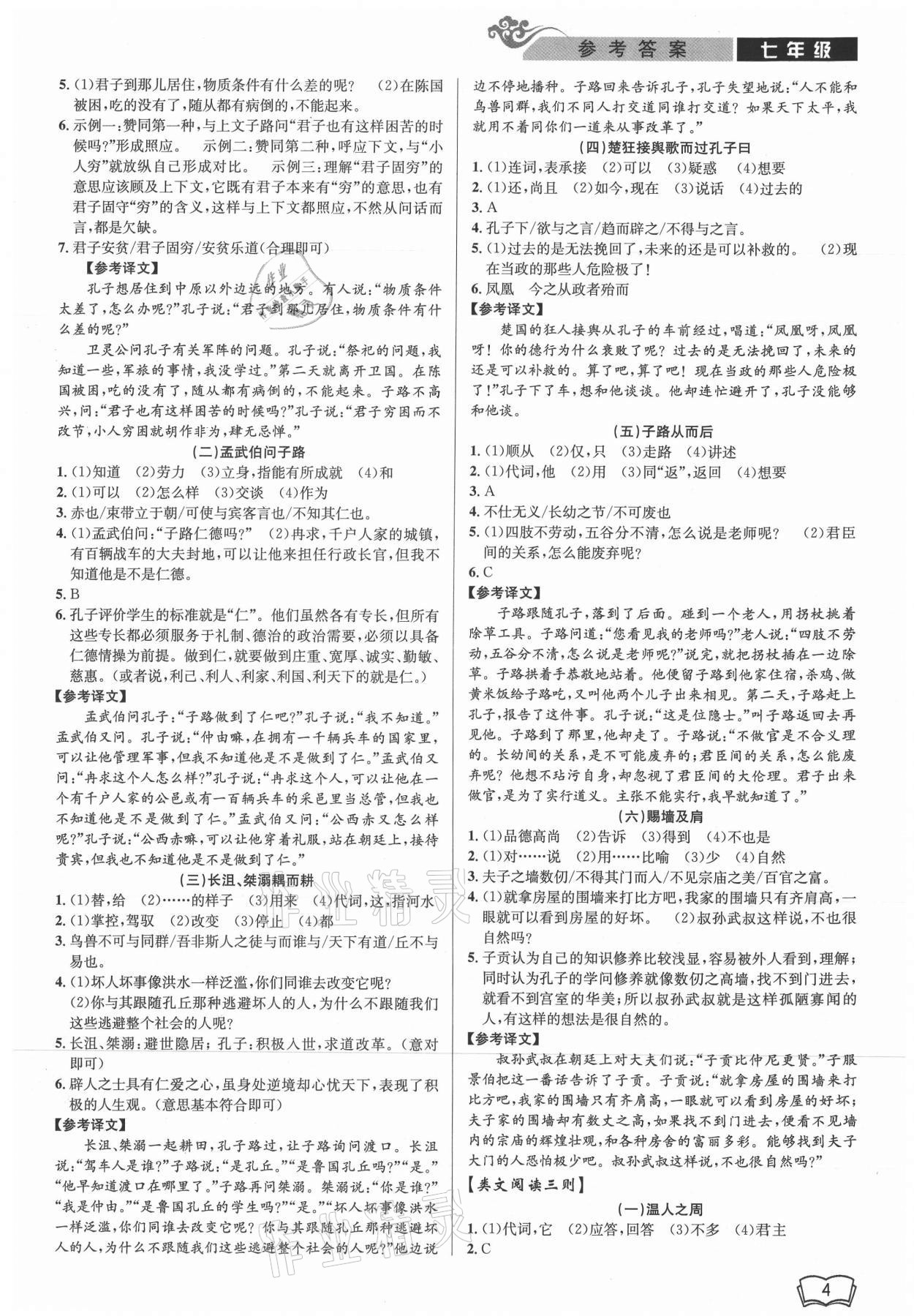 2021年開源圖書新視野七年級語文人教版 參考答案第4頁