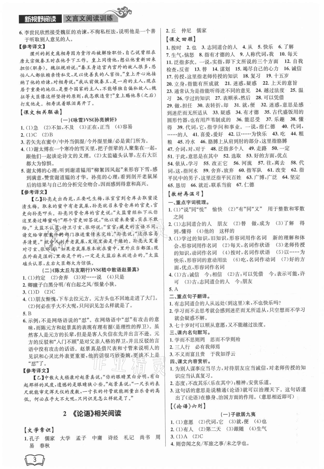 2021年開源圖書新視野七年級語文人教版 參考答案第3頁