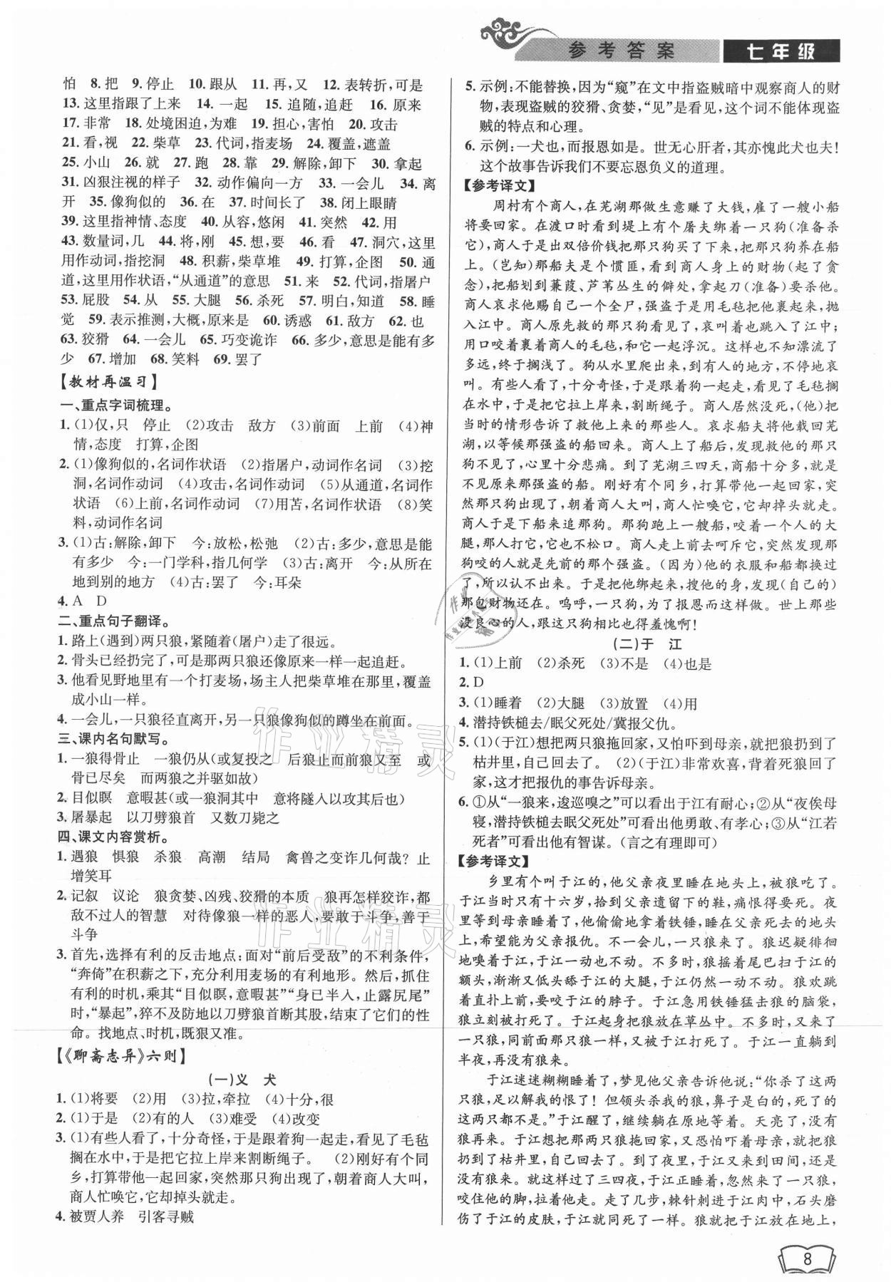 2021年開(kāi)源圖書(shū)新視野七年級(jí)語(yǔ)文人教版 參考答案第8頁(yè)