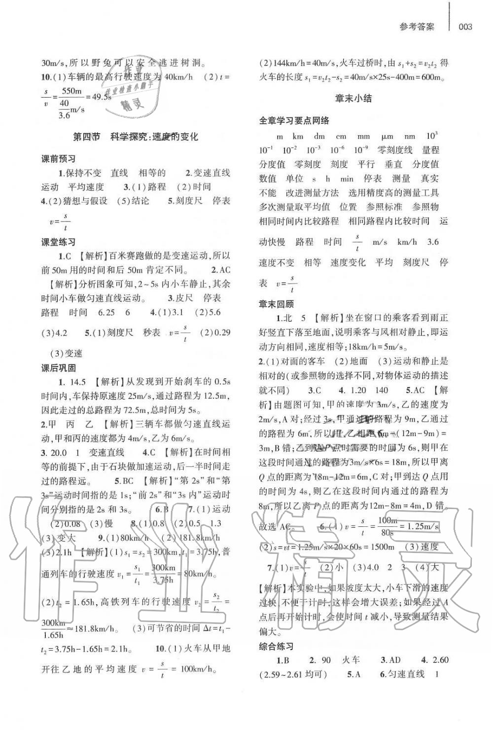 2021年基礎(chǔ)訓(xùn)練八年級物理全一冊滬科版大象出版社 參考答案第3頁