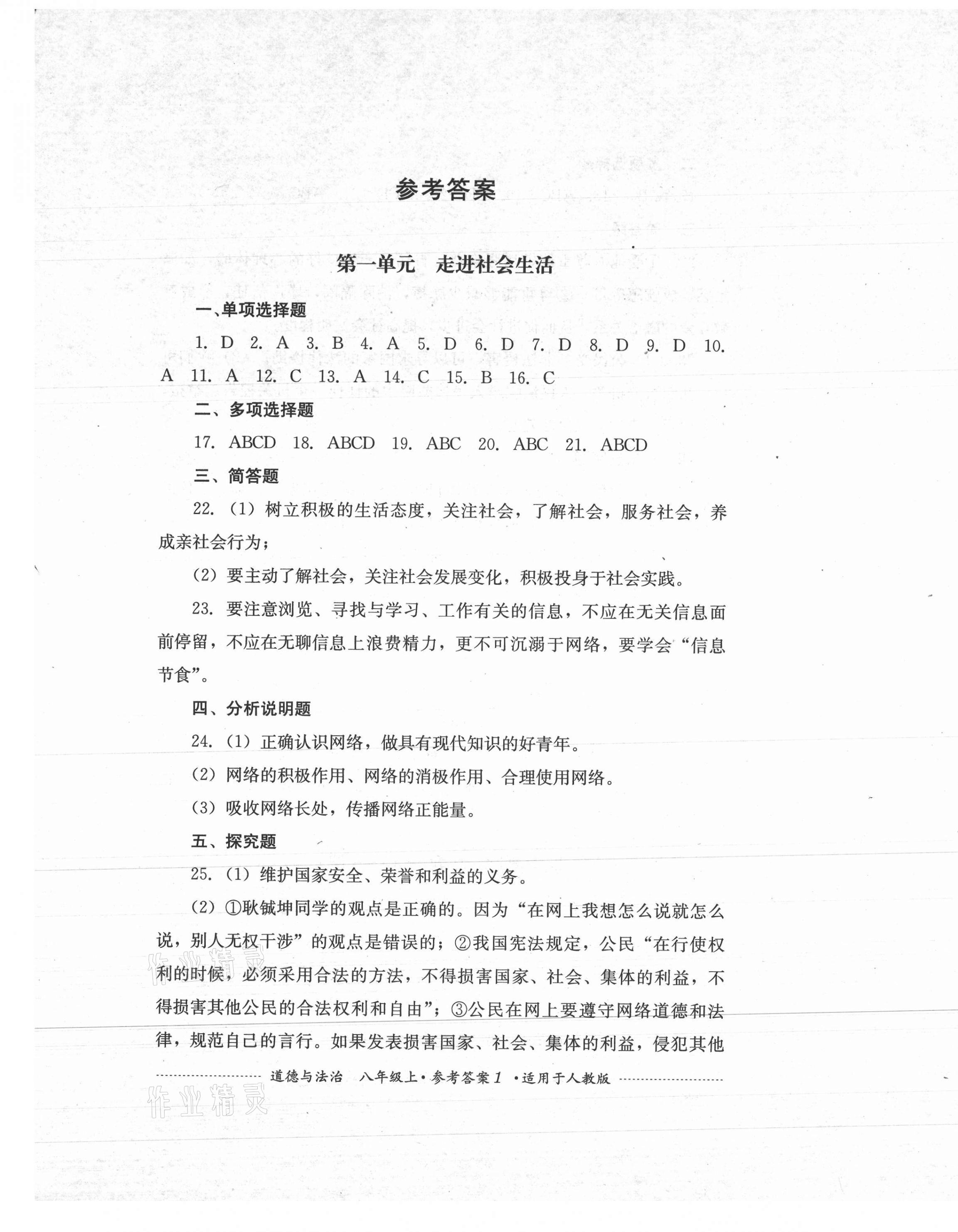 2021年單元測(cè)試八年級(jí)道德與法治上冊(cè)人教版四川教育出版社 第1頁