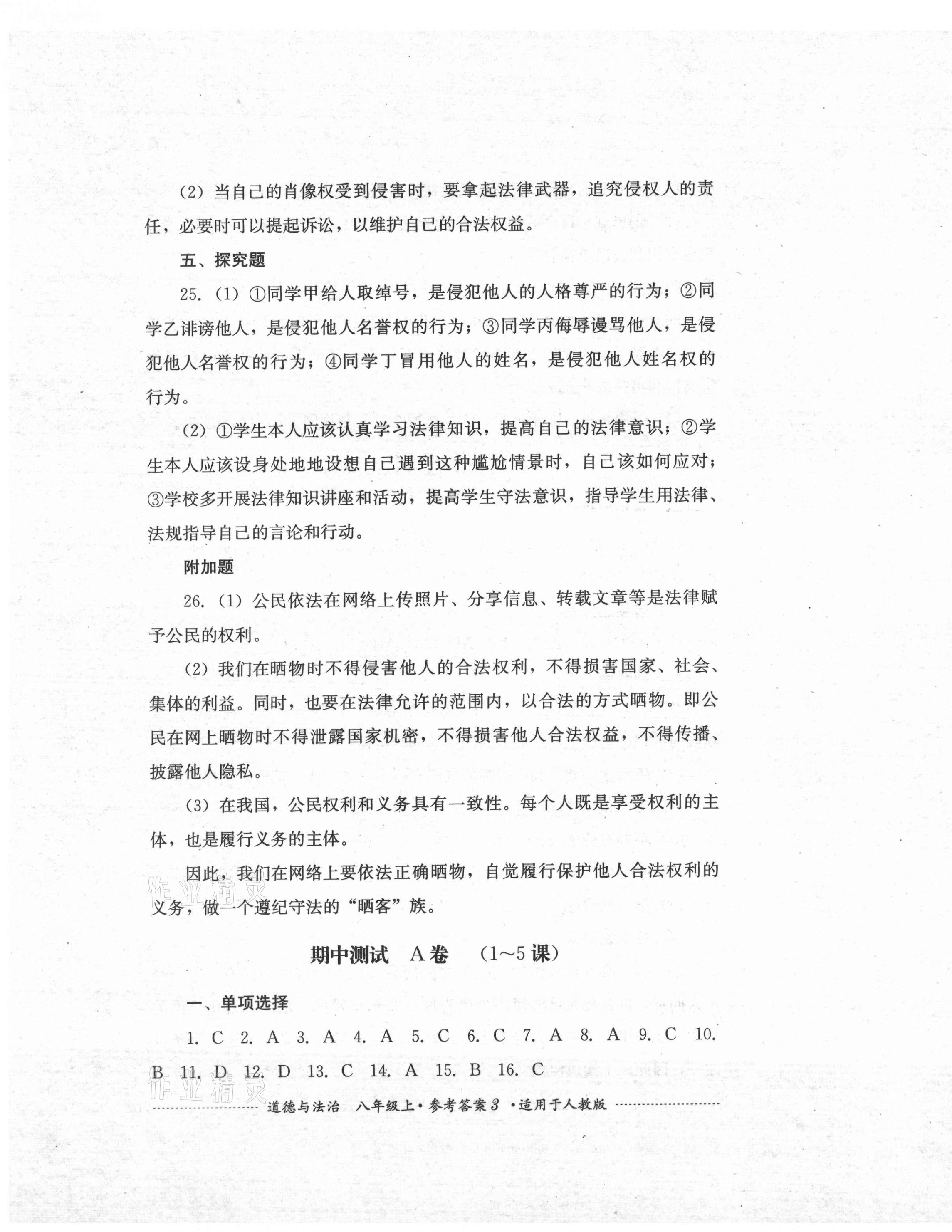 2021年單元測試八年級道德與法治上冊人教版四川教育出版社 第3頁