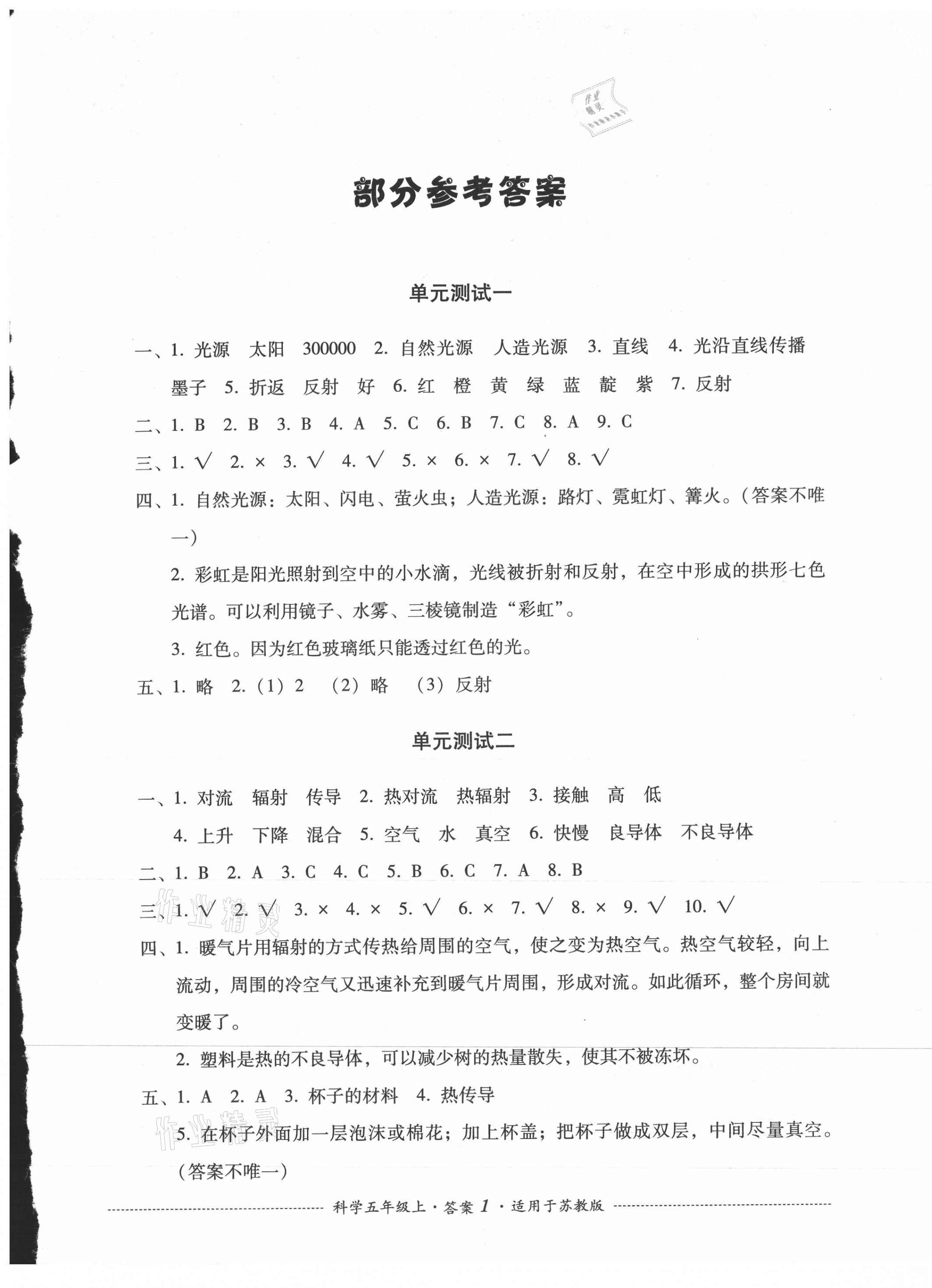 2021年單元測試四川教育出版社五年級科學(xué)上冊蘇教版 第1頁