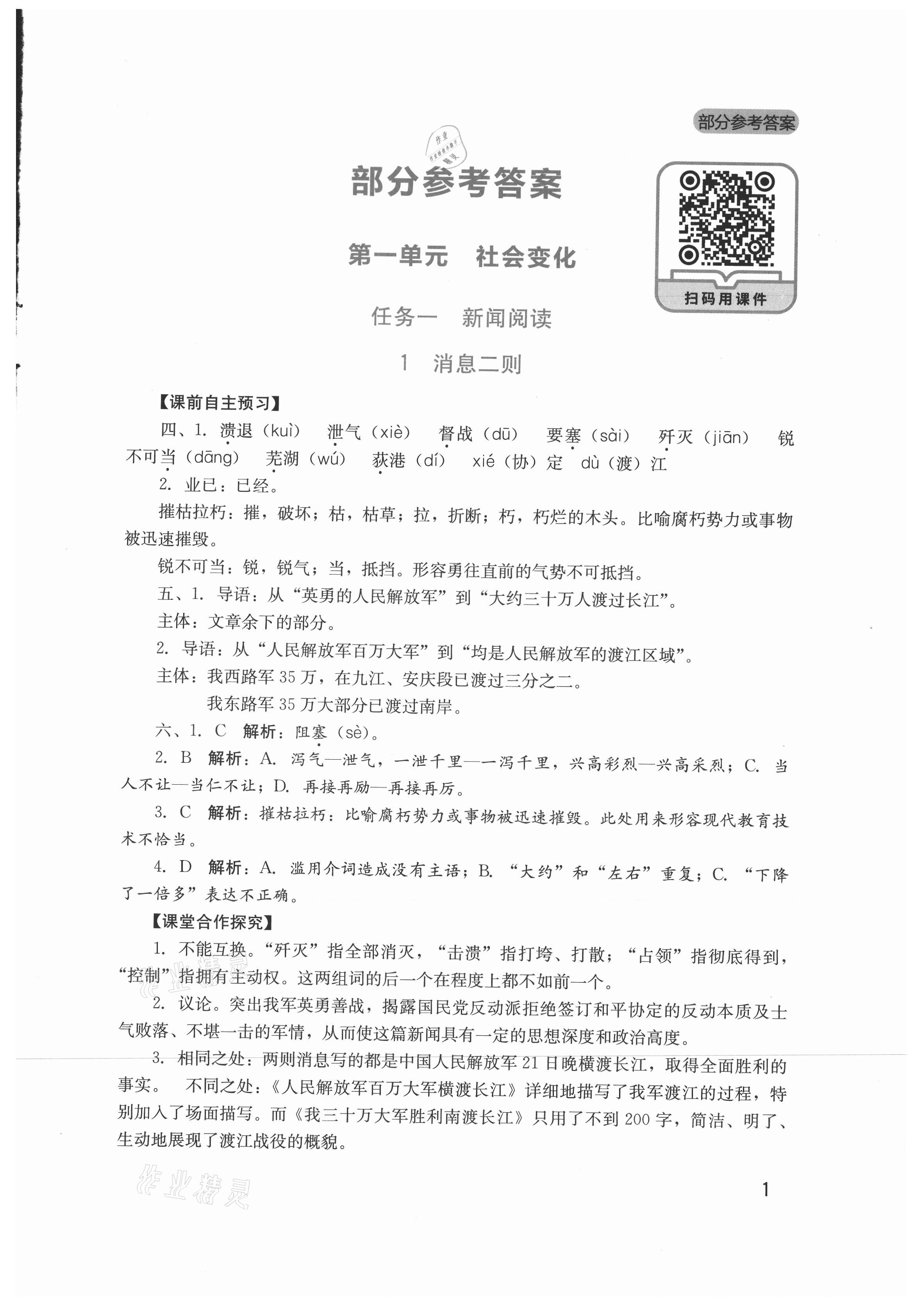 2021年新課程實(shí)踐與探究叢書(shū)八年級(jí)語(yǔ)文上冊(cè)人教版 第1頁(yè)