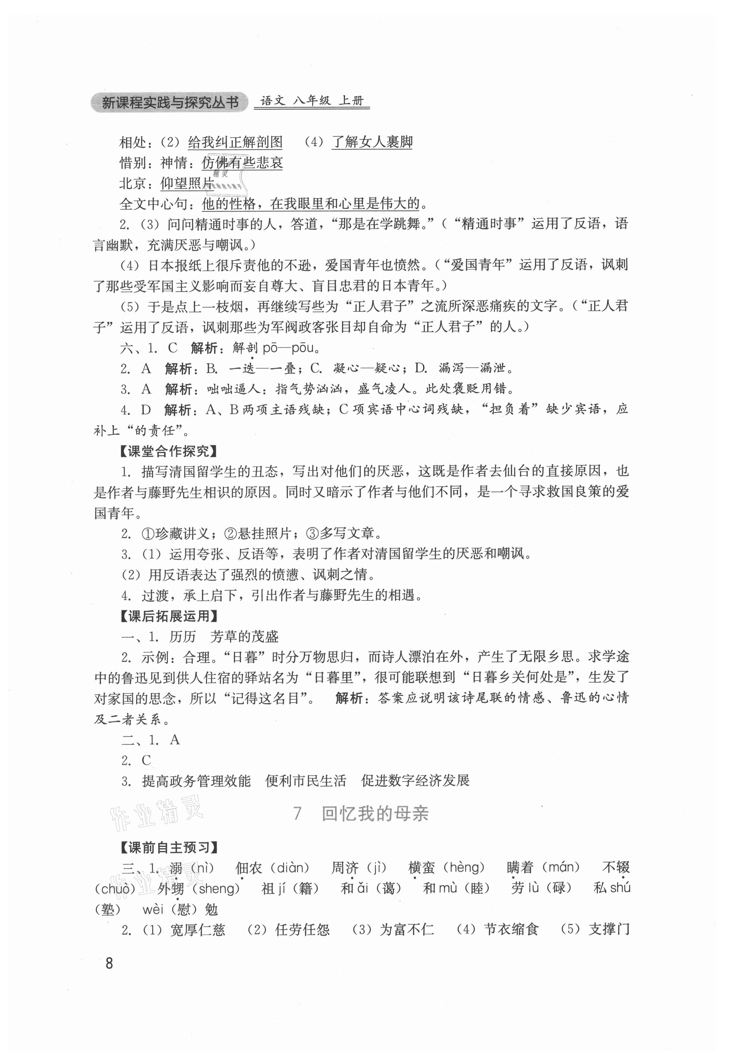 2021年新課程實(shí)踐與探究叢書八年級(jí)語文上冊(cè)人教版 第8頁