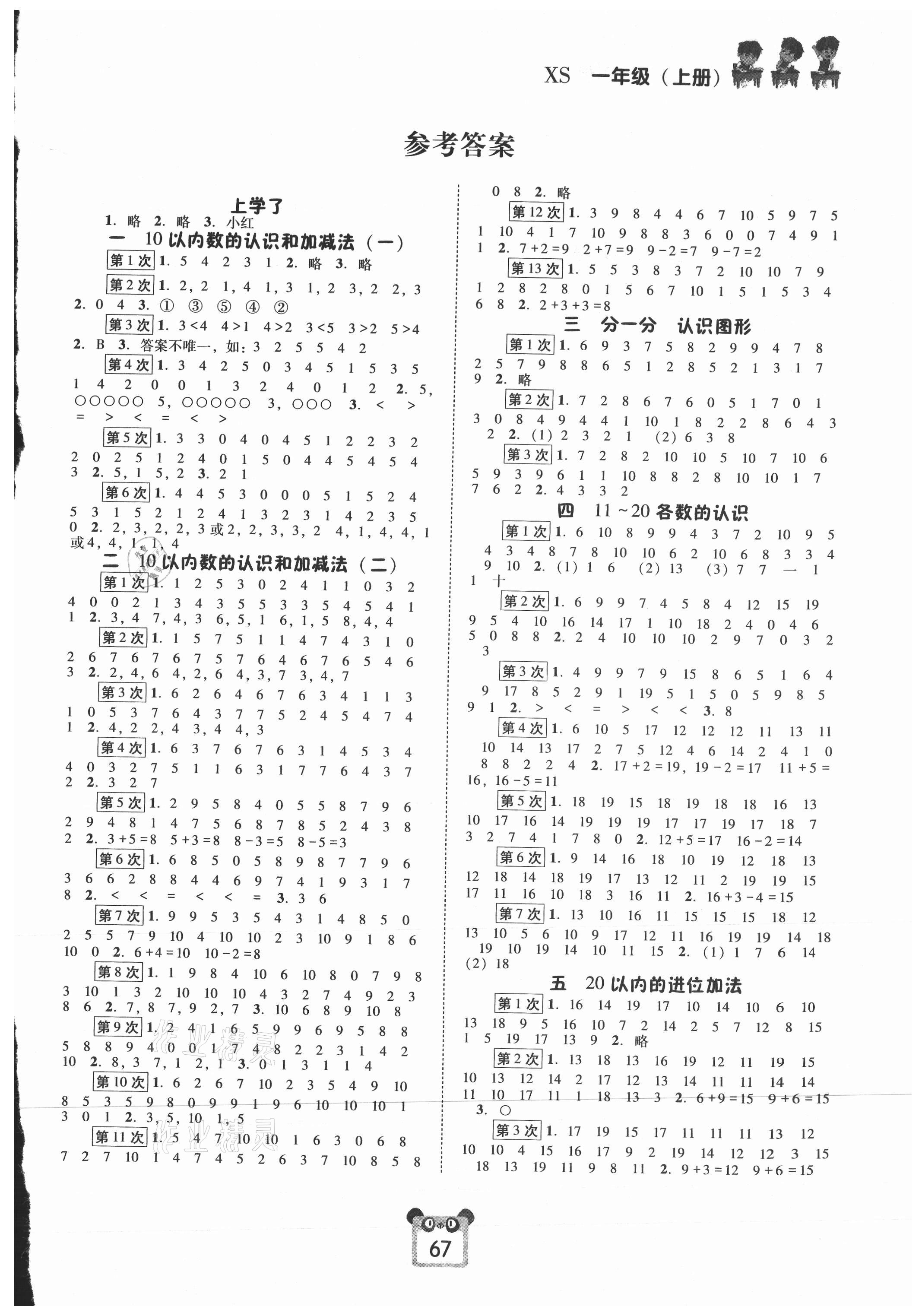 2021年好學(xué)生口算心算速算一年級數(shù)學(xué)上冊西師大版 第1頁