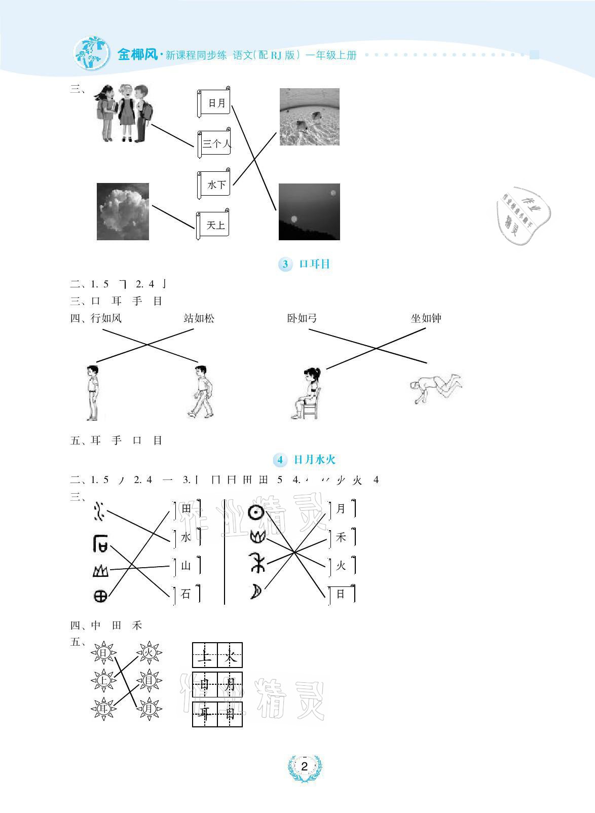 2021年金椰風(fēng)新課程同步練一年級(jí)語(yǔ)文上冊(cè)人教版 參考答案第2頁(yè)