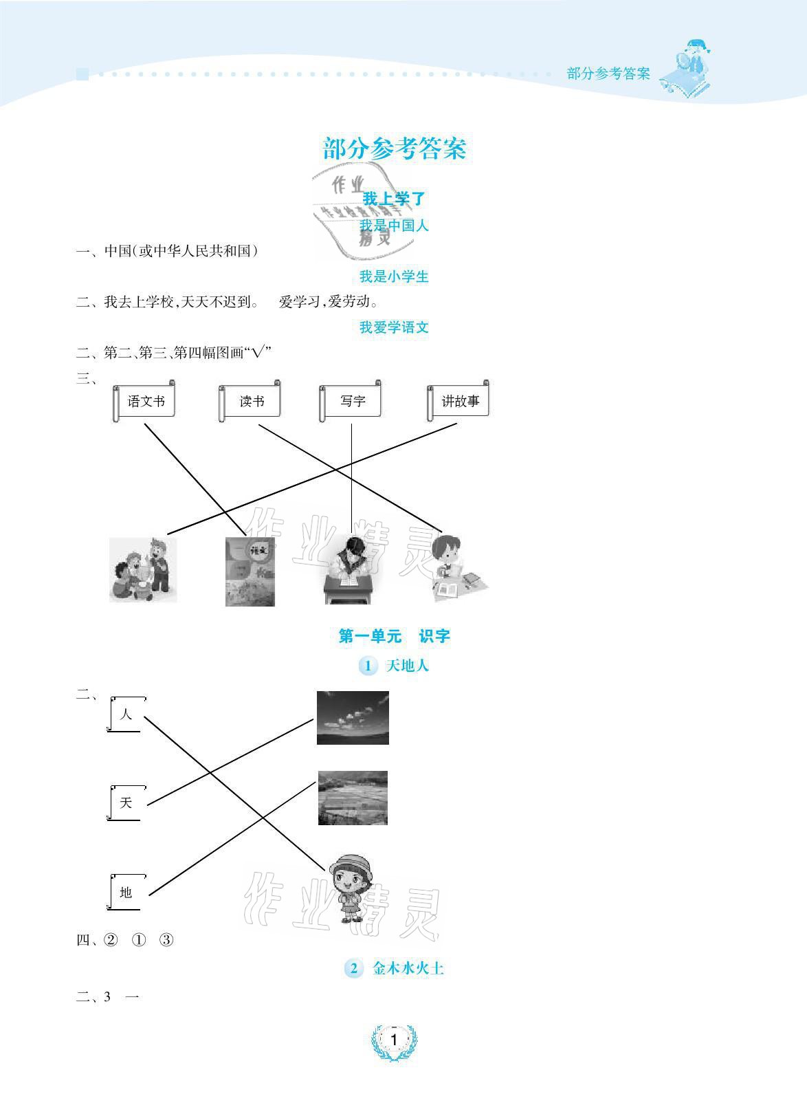 2021年金椰風(fēng)新課程同步練一年級(jí)語(yǔ)文上冊(cè)人教版 參考答案第1頁(yè)