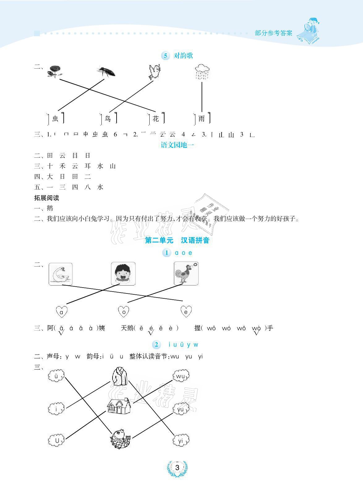 2021年金椰風(fēng)新課程同步練一年級(jí)語(yǔ)文上冊(cè)人教版 參考答案第3頁(yè)