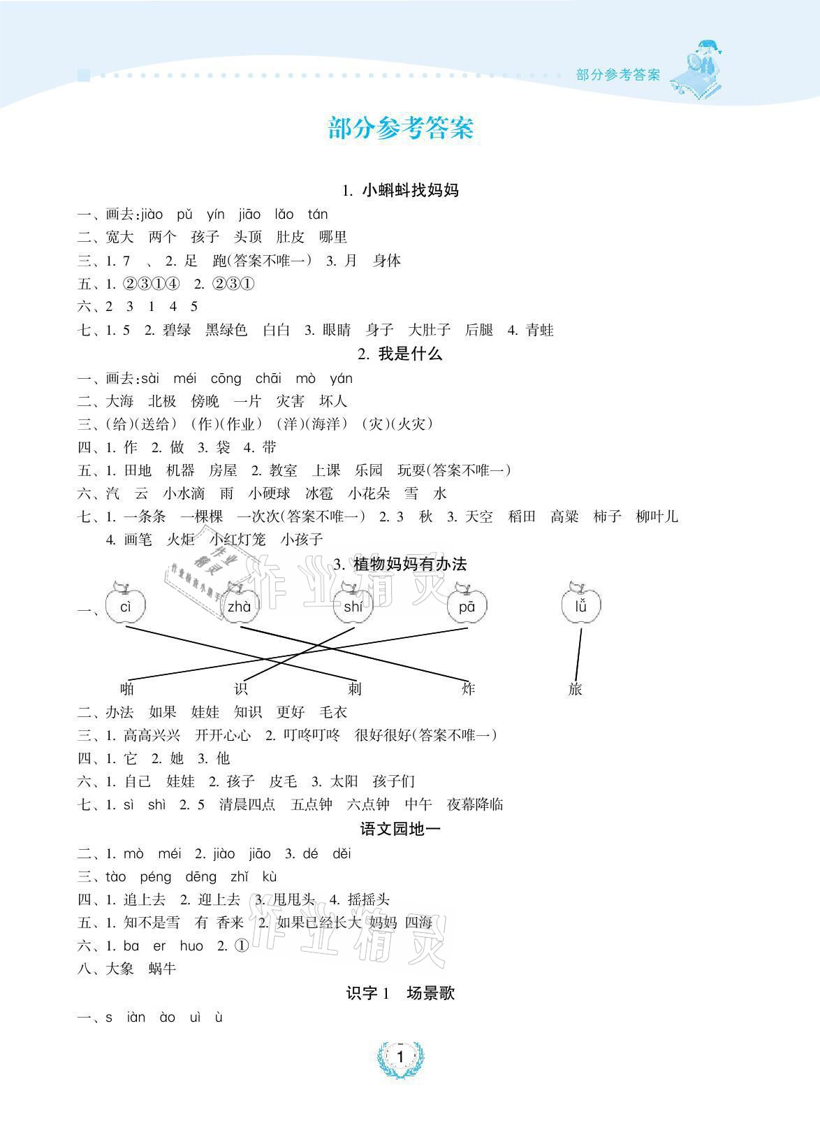 2021年金椰風新課程同步練二年級語文上冊人教版 參考答案第1頁