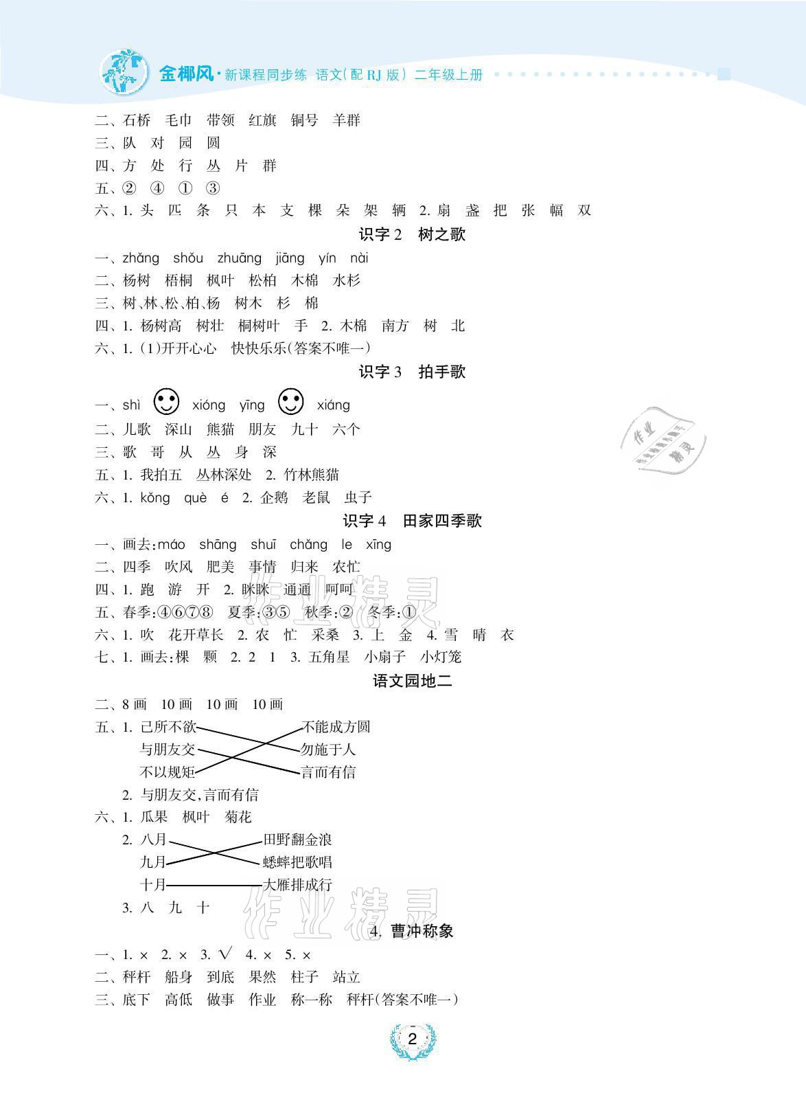 2021年金椰風(fēng)新課程同步練二年級語文上冊人教版 參考答案第2頁